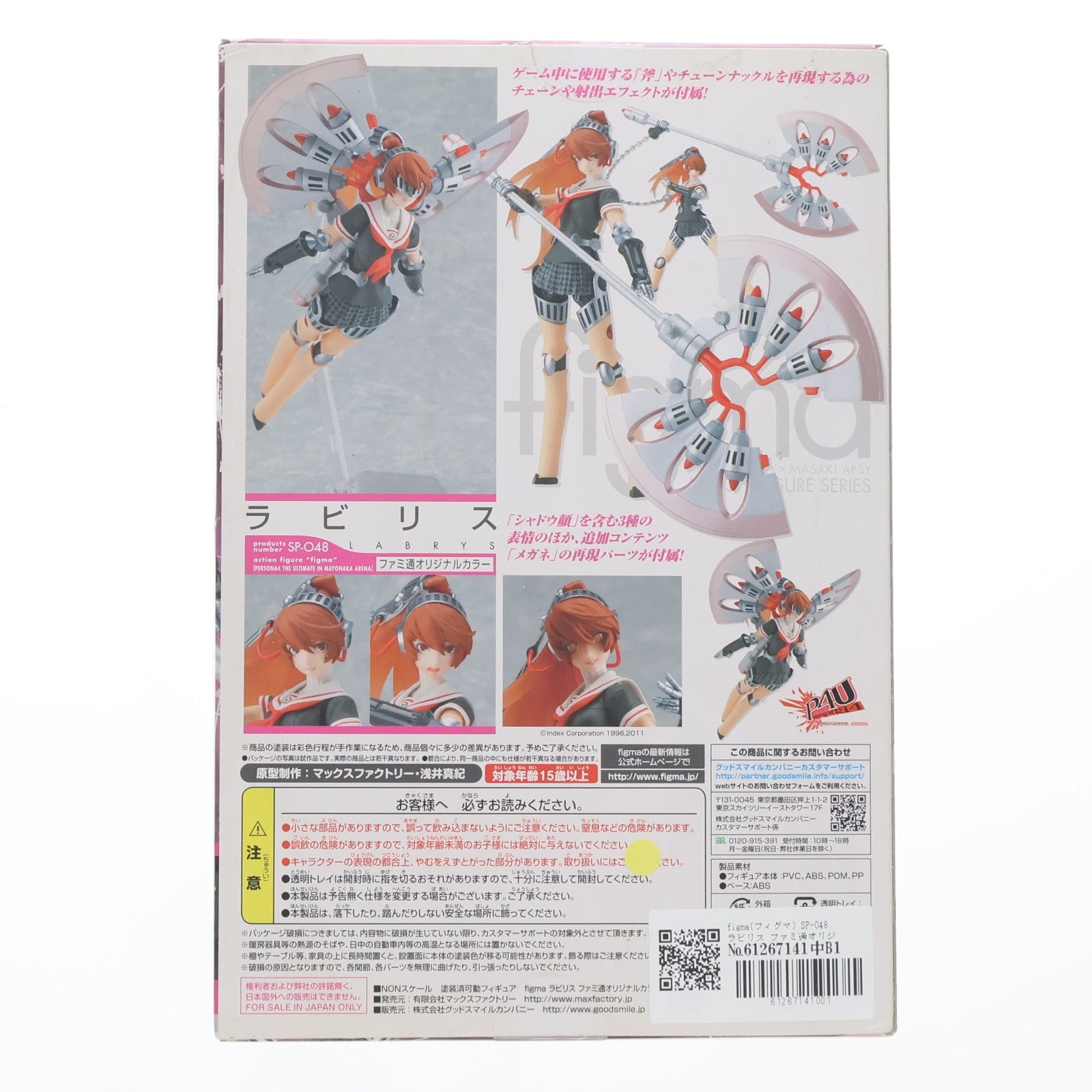 【中古即納】[FIG] figma(フィグマ) SP-048 ラビリス ファミ通オリジナルカラー ペルソナ4 ジ・アルティメット イン マヨナカアリーナ 完成品 可動フィギュア マックスファクトリー(20130430)