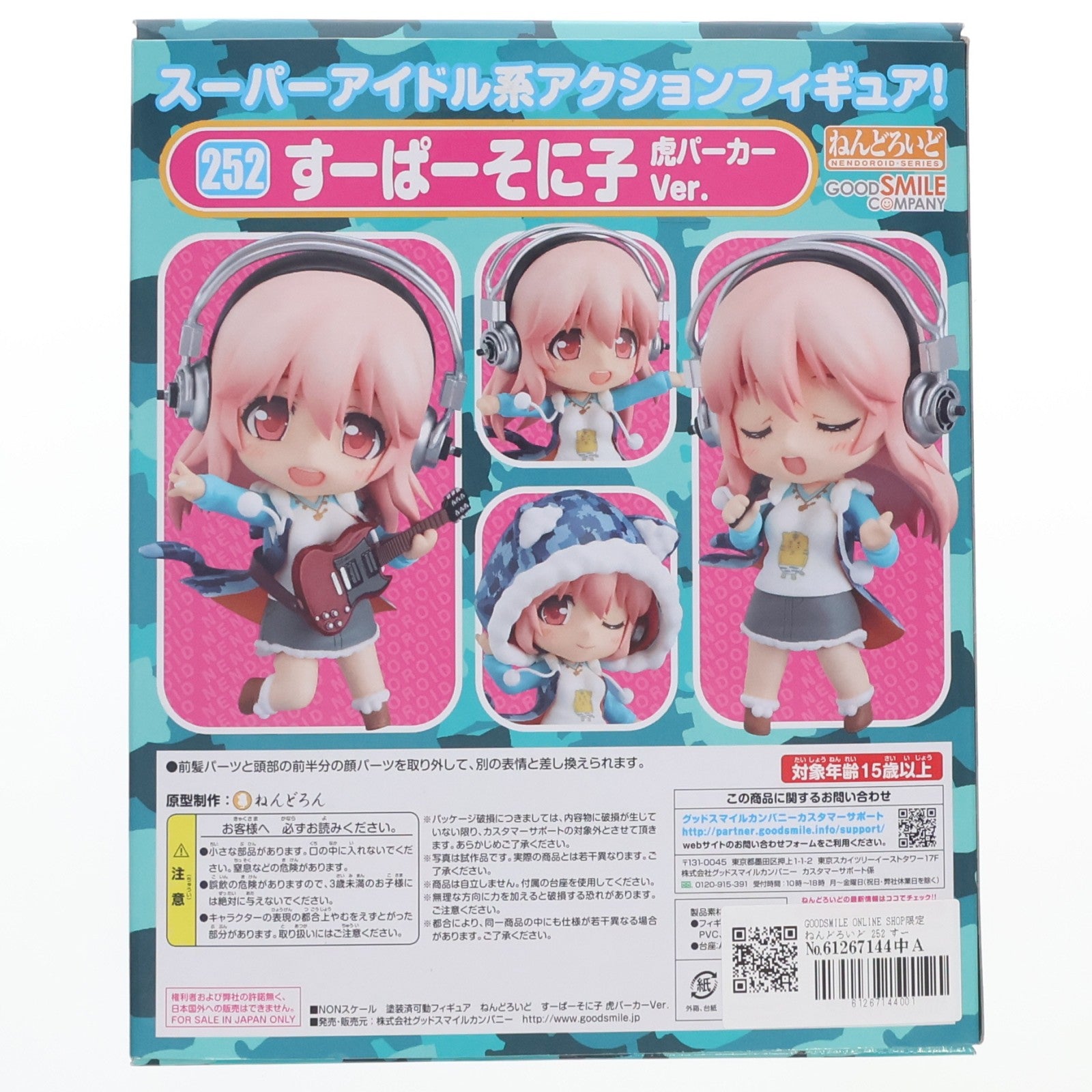 【中古即納】[FIG] GOODSMILE ONLINE SHOP限定 ねんどろいど 252 すーぱーそに子 虎パーカーVer. 完成品 可動フィギュア グッドスマイルカンパニー(20121130)