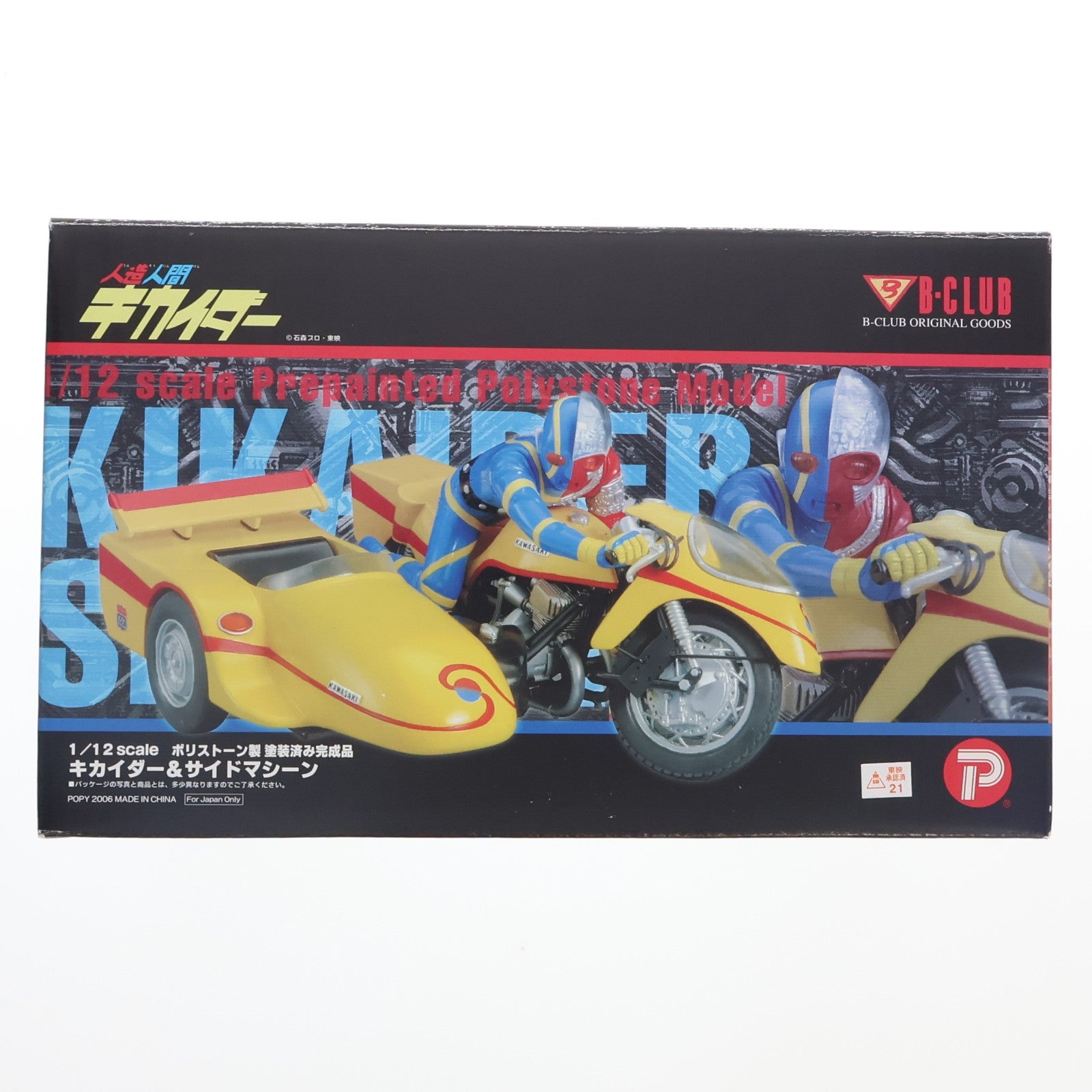 【中古即納】[FIG] B-CLUB キカイダー&サイドマシーン 人造人間キカイダー 1/12 完成品 フィギュア ポピー(20061029)