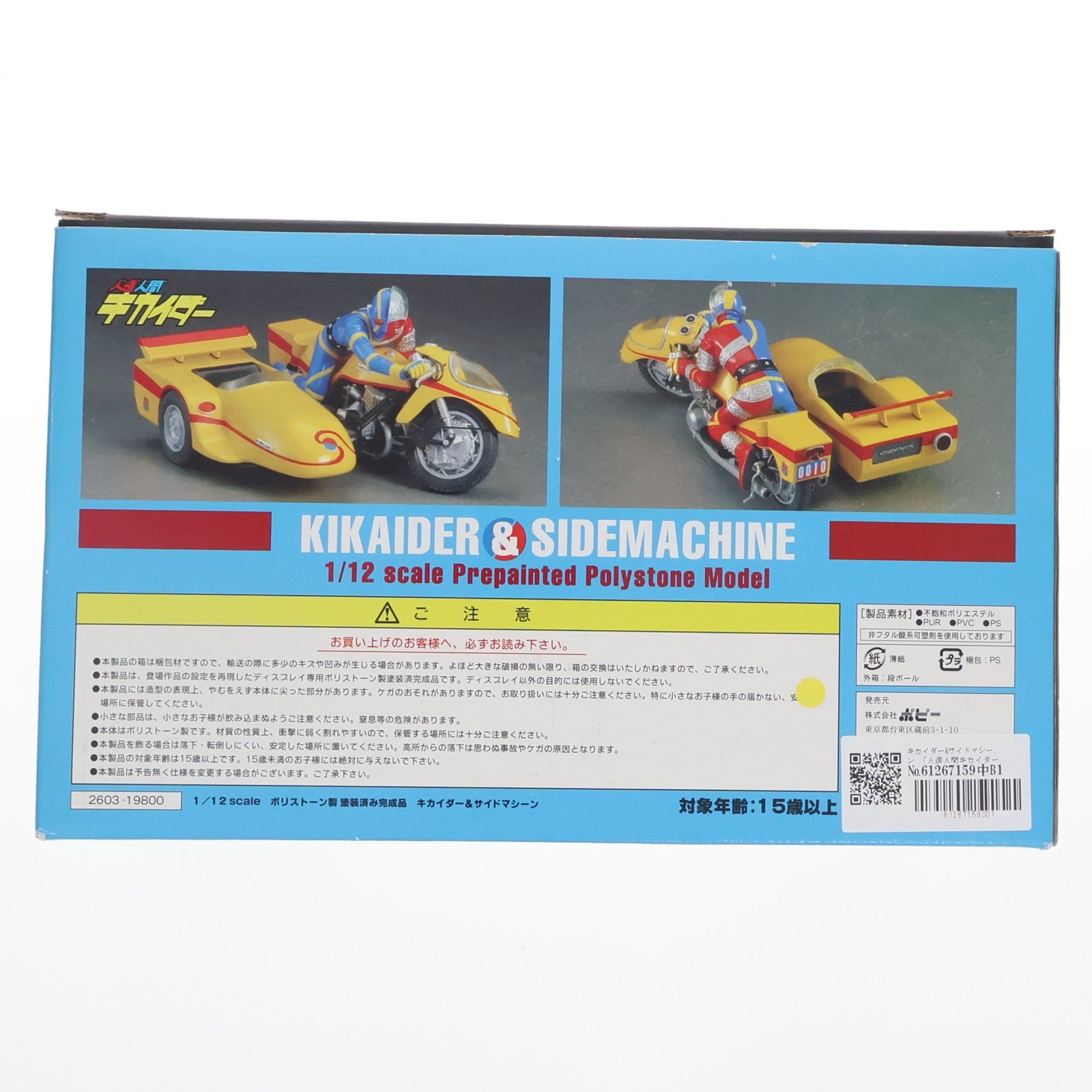【中古即納】[FIG] B-CLUB キカイダー&サイドマシーン 人造人間キカイダー 1/12 完成品 フィギュア ポピー(20061029)