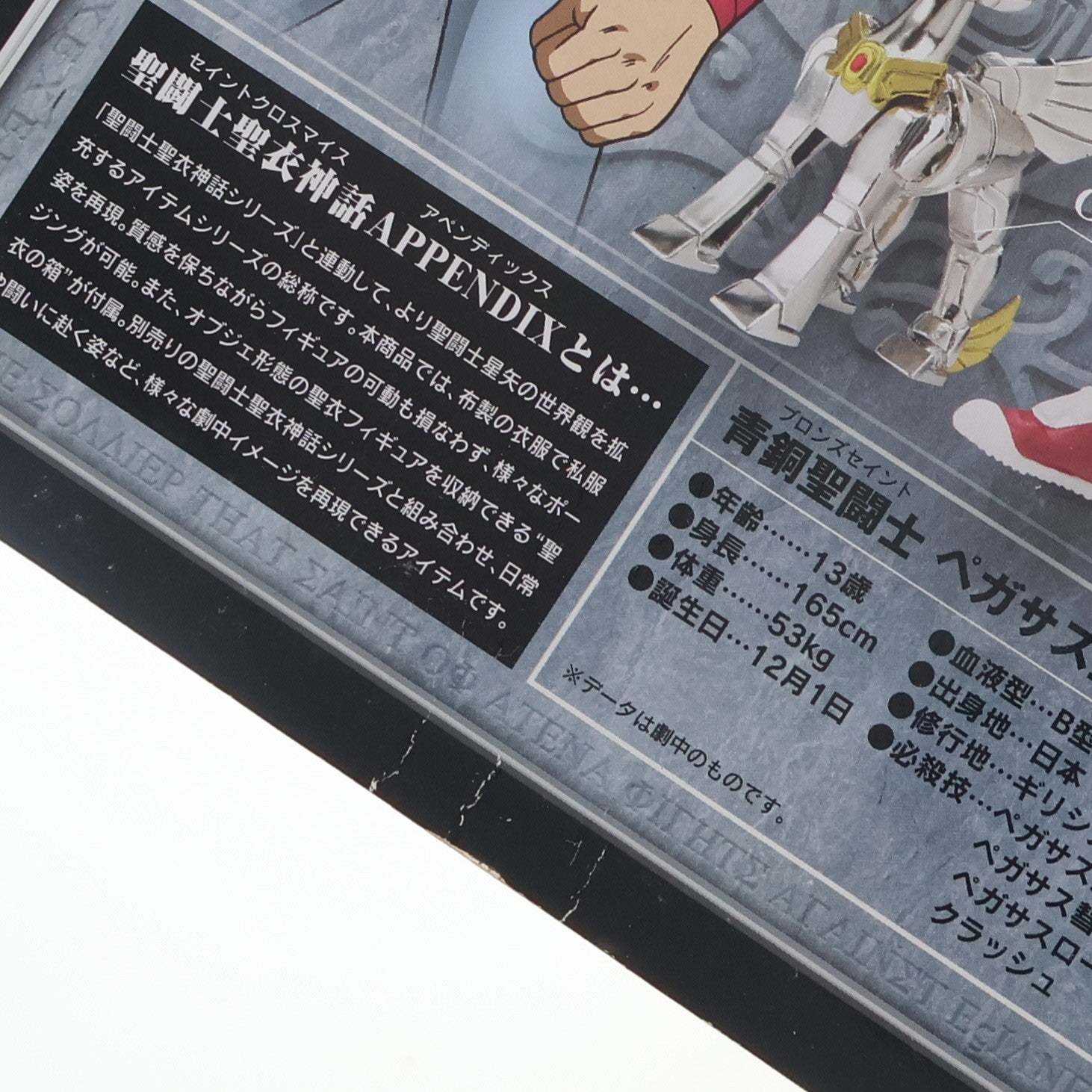 【中古即納】[FIG] 聖闘士聖衣神話APPENDIX ペガサス星矢(私服) 聖闘士星矢 完成品 可動フィギュア バンダイ(20071123)