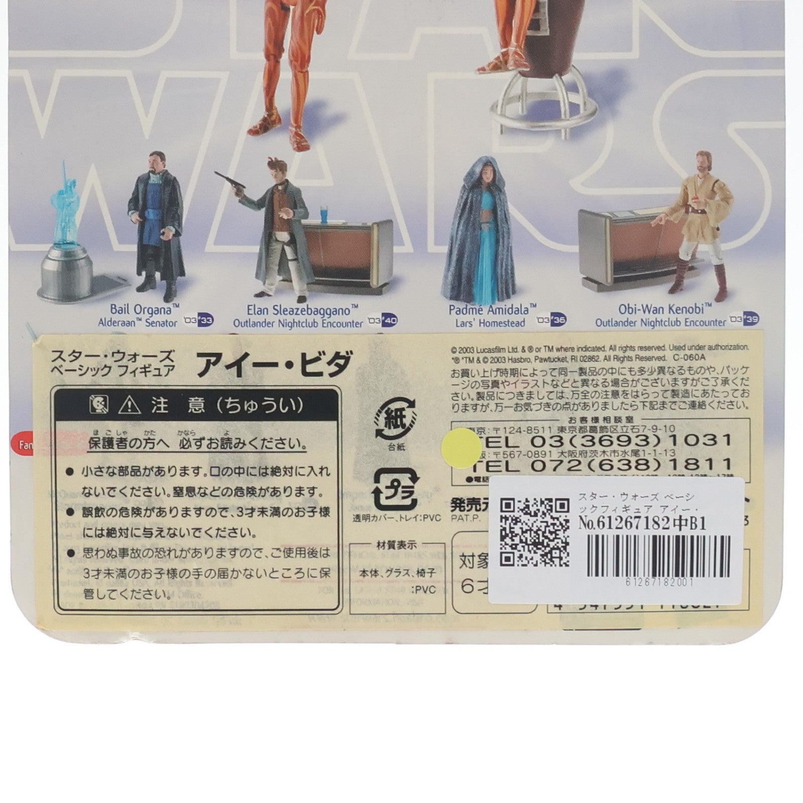 【中古即納】[FIG] スター・ウォーズ ベーシックフィギュア アイー・ビダ STAR WARS エピソード2/クローンの攻撃 完成品 可動フィギュア トミーダイレクト(20031231)