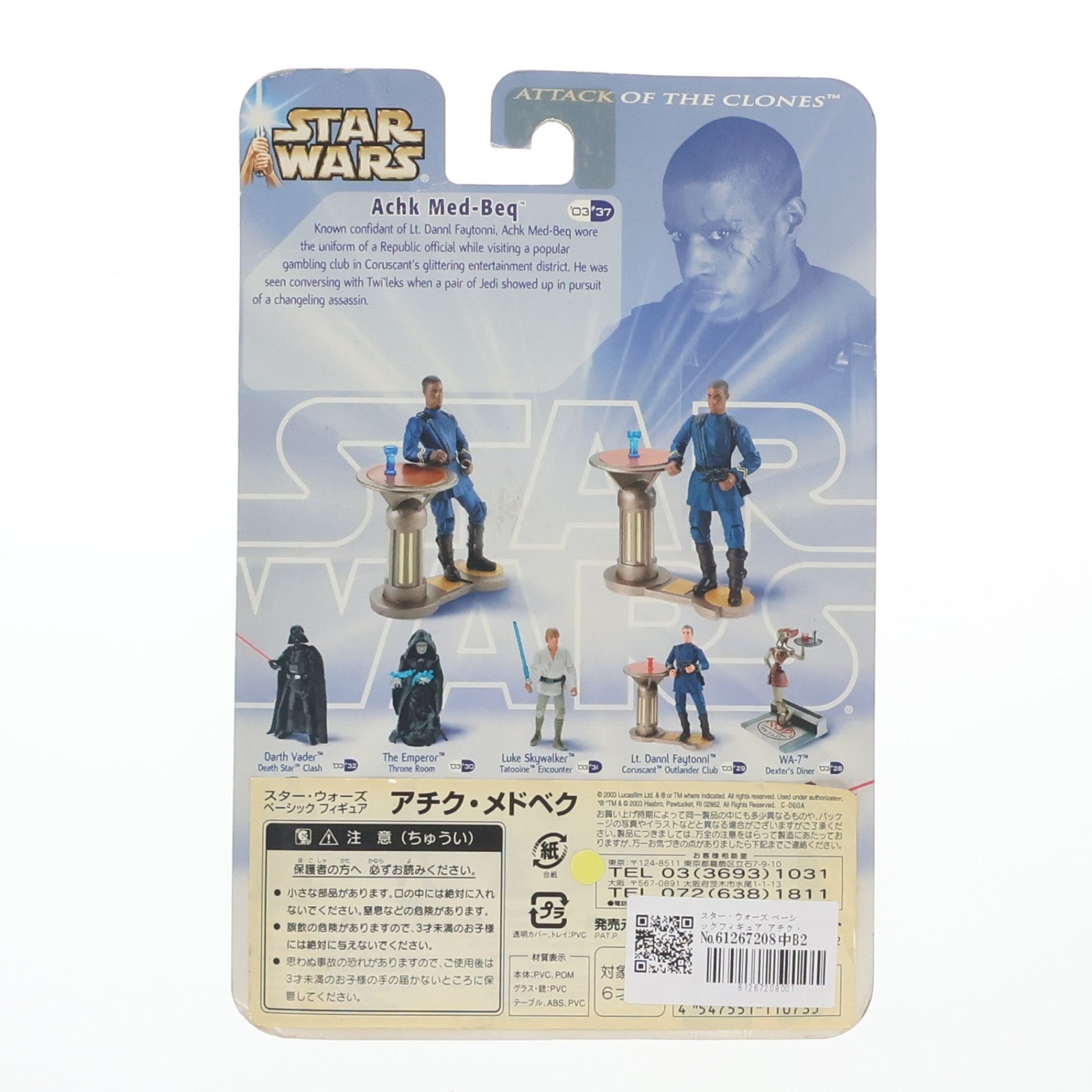 【中古即納】[FIG] スター・ウォーズ ベーシックフィギュア アチク・メドベク STAR WARS エピソード2/クローンの攻撃 完成品 フィギュア(84742) トミーダイレクト(20031231)