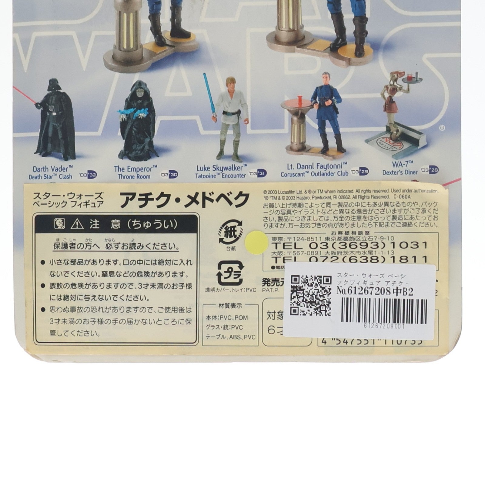 【中古即納】[FIG] スター・ウォーズ ベーシックフィギュア アチク・メドベク STAR WARS エピソード2/クローンの攻撃 完成品 フィギュア(84742) トミーダイレクト(20031231)