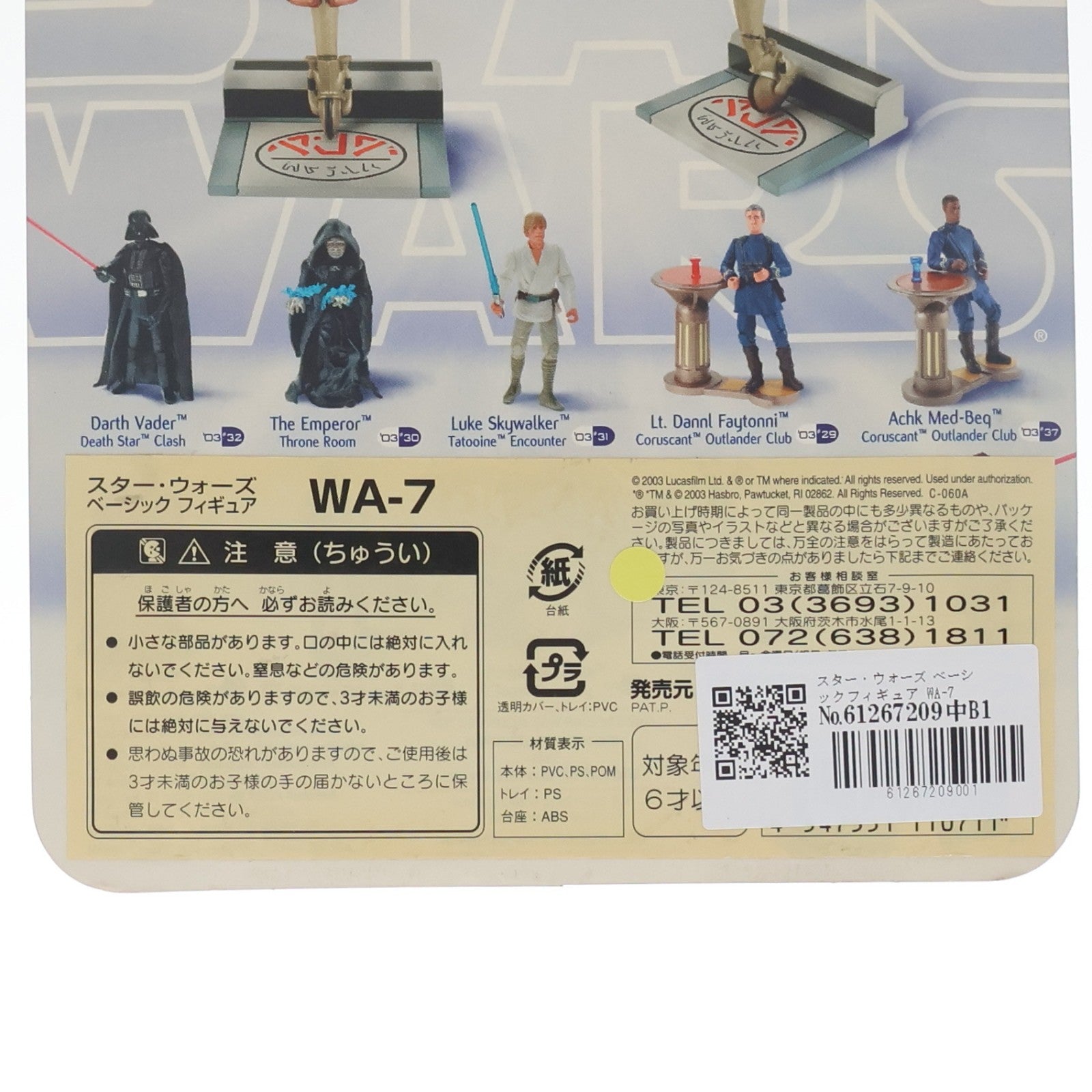【中古即納】[FIG] スター・ウォーズ ベーシックフィギュア WA-7 STAR WARS エピソード2/クローンの攻撃 完成品 可動フィギュア(84817) トミーダイレクト(20031231)