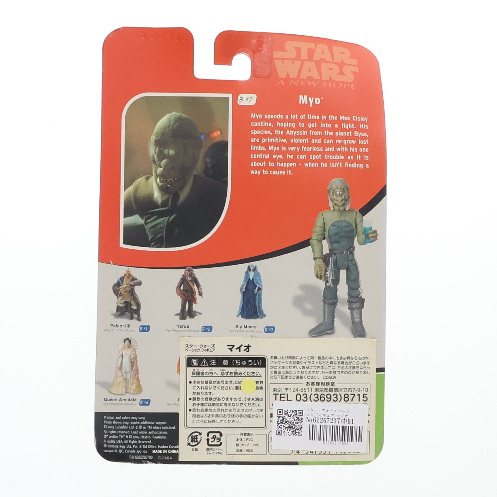 【中古即納】[FIG] スター・ウォーズ ベーシックフィギュア マイオ Cantina Encounter STAR WARS エピソード4/新たなる希望 完成品 可動フィギュア ハズブロ(20041231)