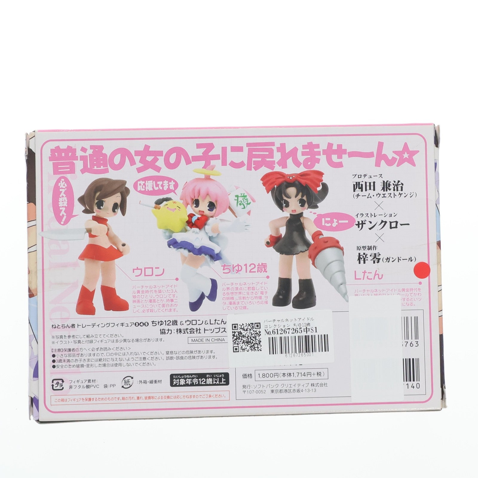 【中古即納】[FIG] バーチャルネットアイドルコレクション ちゆ12歳&ウロン&Lたん ねとらん者トレーディングフィギュア(3・4・5) 完成品 フィギュア ソフトバンククリエイティブ(20050930)