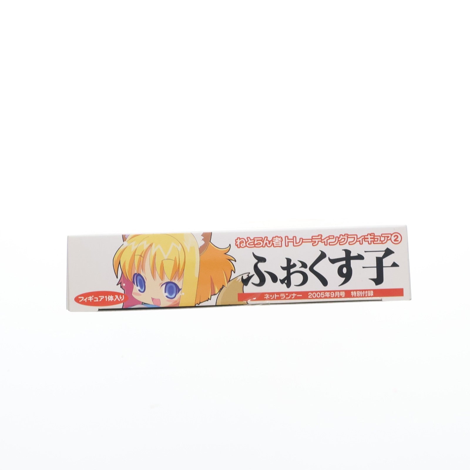 【中古即納】[FIG] (フィギュア単品) ふぉくす子 ねとらん者トレーディングフィギュア2 ネットランナー2005年9月号付録 フィギュア ソフトバンクパブリッシング(20050808)