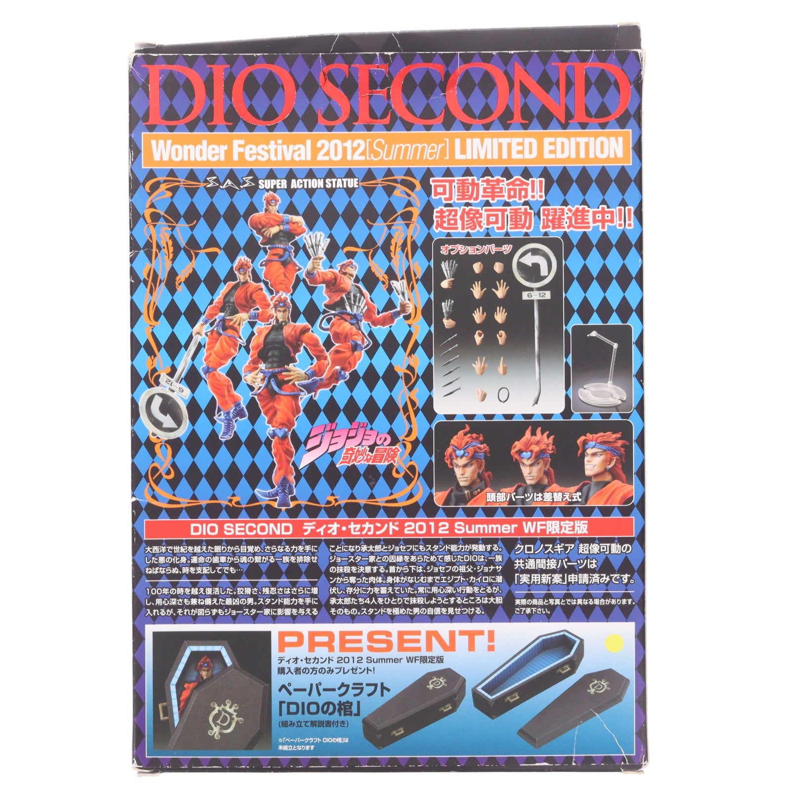 【中古即納】[FIG] 超像可動 DIO ディオ・セカンド(荒木飛呂彦指定カラー) WF限定版 ジョジョの奇妙な冒険 第三部 スターダストクルセイダース 完成品 可動フィギュア ワンフェス2012夏限定 メディコス・エンタテインメント(20120729)