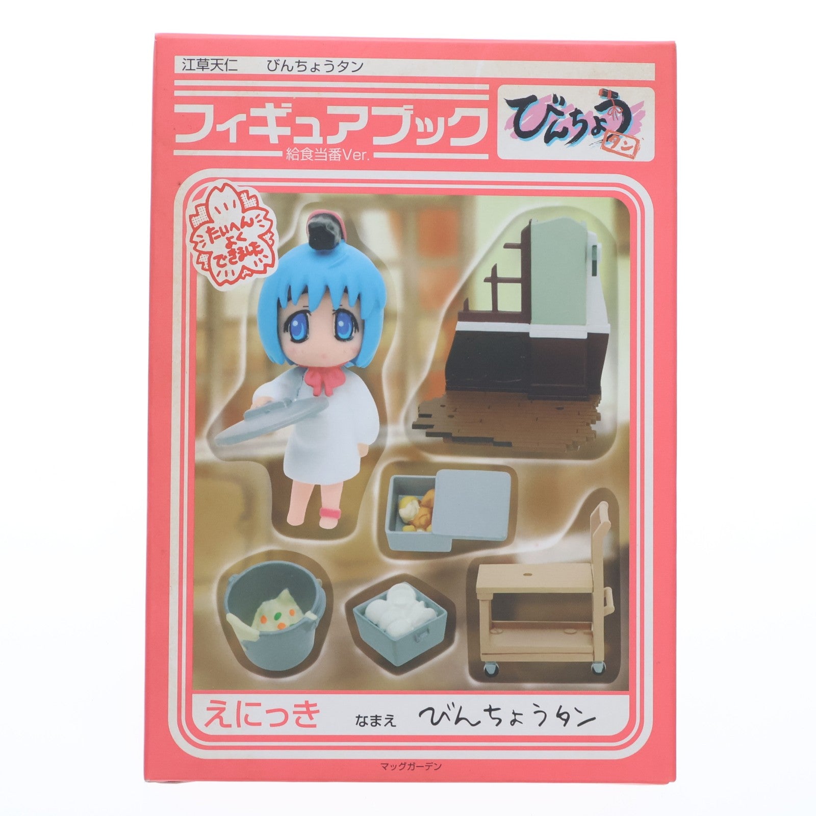 【中古即納】[FIG] びんちょうタン フィギュアブック 給食当番Ver.(びんちょうタン フィギュア付属) 完成品 書籍 マッグガーデン(20060724)
