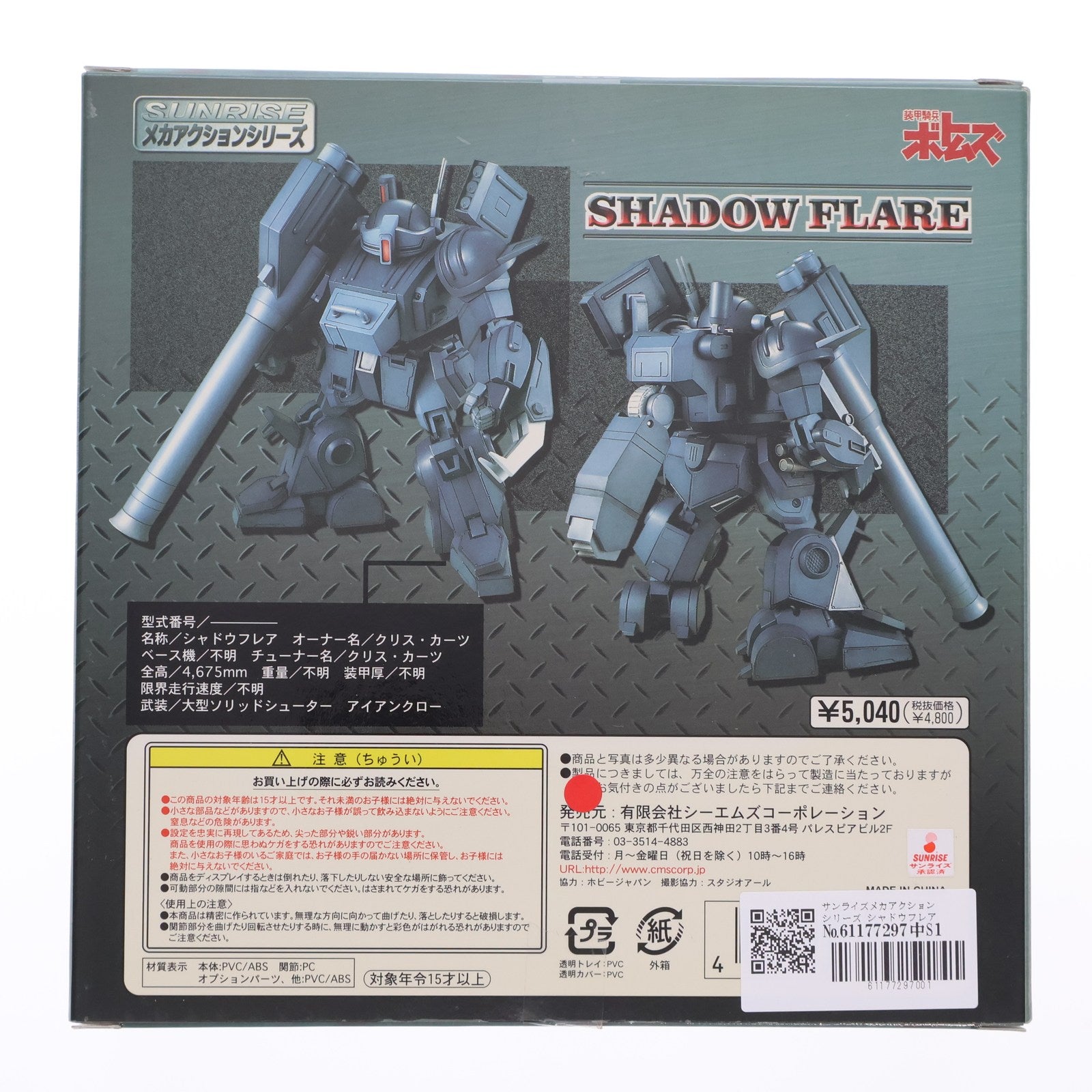 【中古即納】[FIG] サンライズメカアクションシリーズ シャドウフレア 装甲騎兵ボトムズ外伝 青の騎士ベルゼルガ物語 完成品 可動フィギュア シーエムズコーポレーション(20060517)