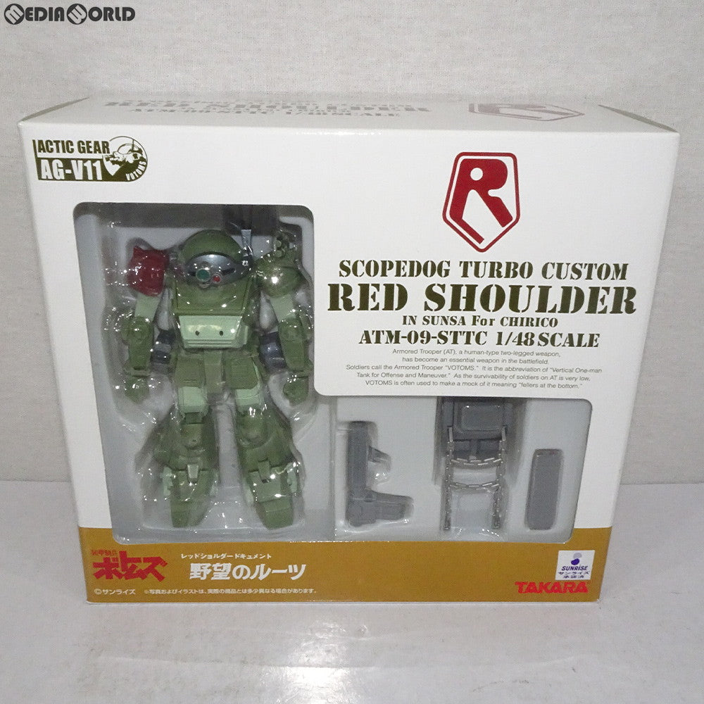 【中古即納】[FIG] アクティックギア AG-V11 ATM-009-STTC スコープドッグ ターボカスタム レッドショルダー サンサ戦キリコ機 装甲騎兵ボトムズ 1/48 完成品 可動フィギュア タカラ(20060831)