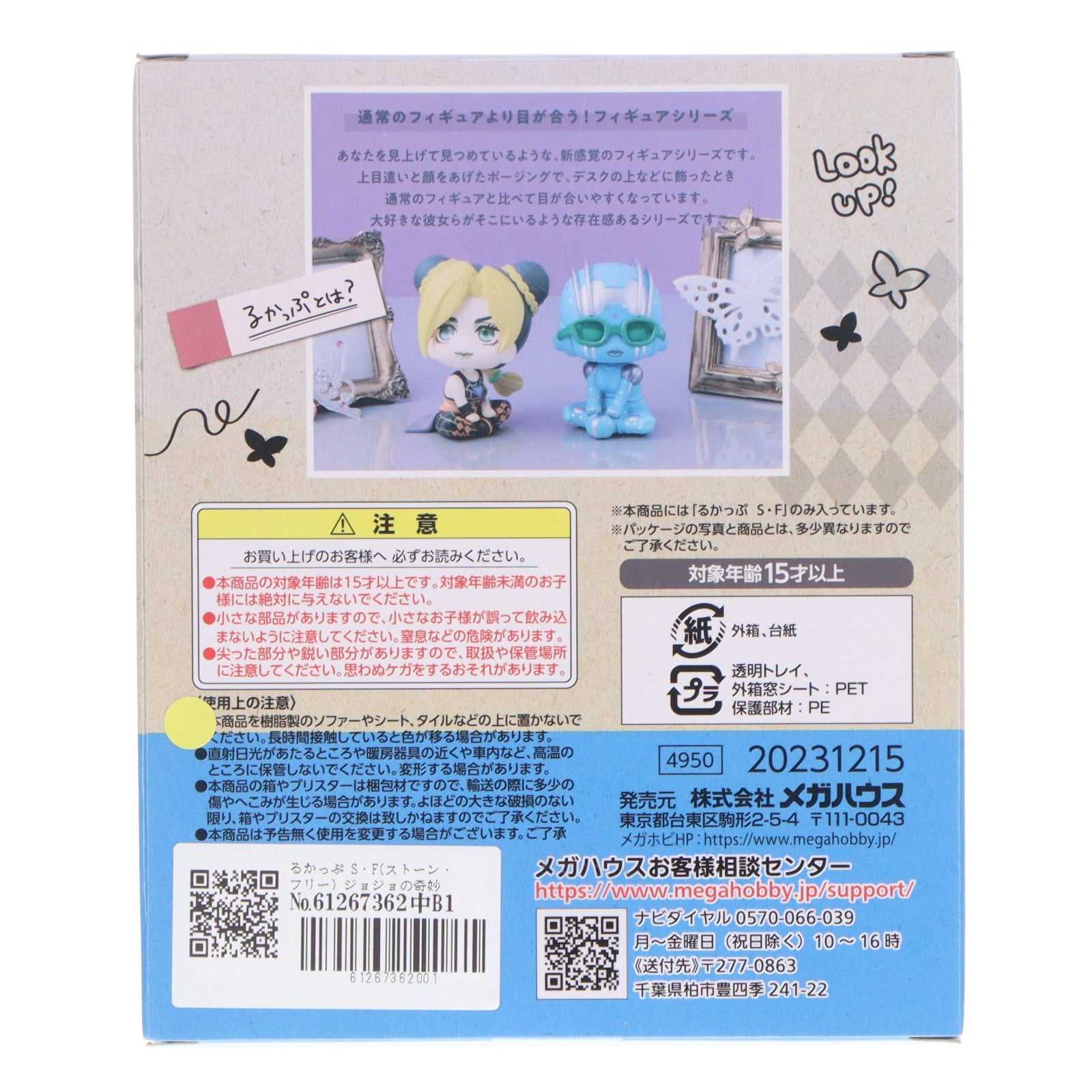 【中古即納】[FIG] るかっぷ S・F(ストーン・フリー) ジョジョの奇妙な冒険 ストーンオーシャン 完成品 フィギュア メガハウス(20240130)
