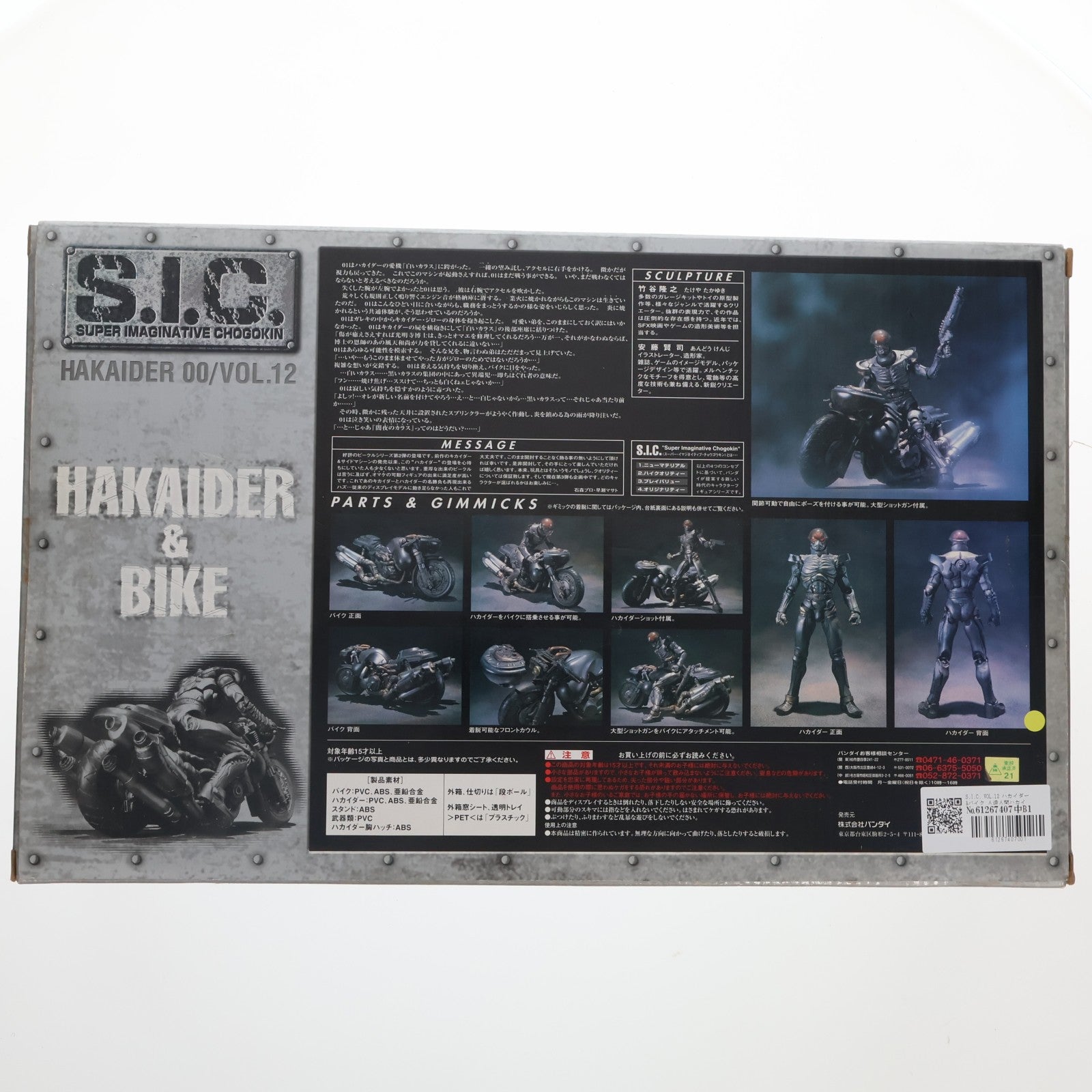 【中古即納】[FIG] S.I.C. VOL.12 ハカイダー&バイク 人造人間ハカイダー 完成品 可動フィギュア バンダイ(20010930)