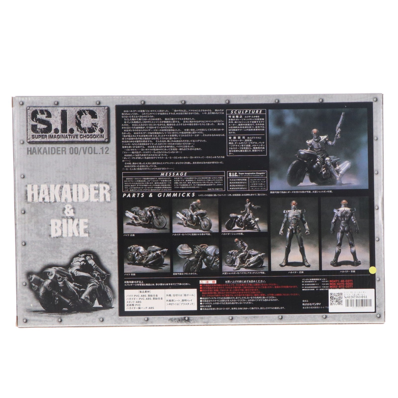 【中古即納】[FIG] S.I.C. VOL.12 ハカイダー&バイク 人造人間ハカイダー 完成品 可動フィギュア バンダイ(20010930)