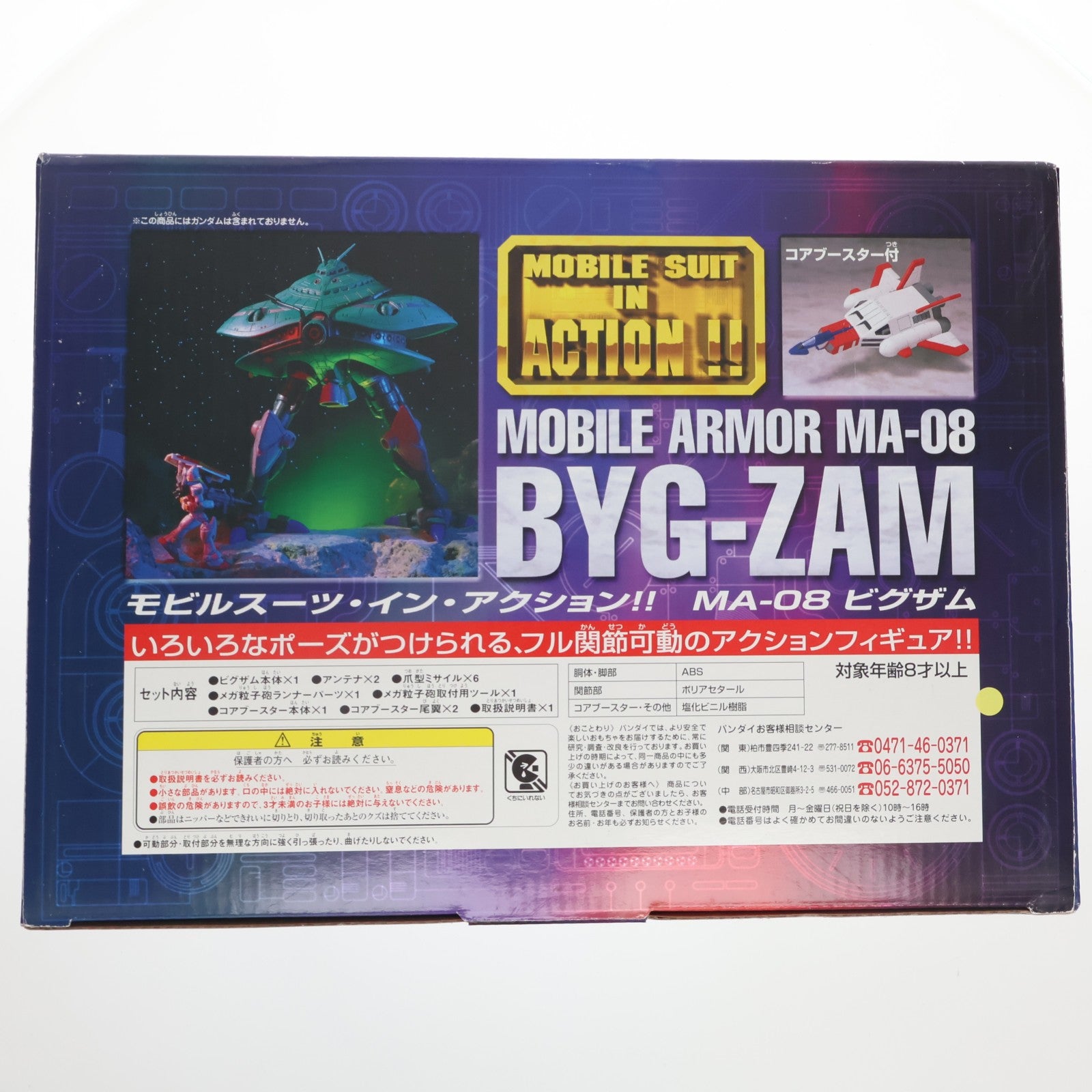 【中古即納】[FIG] MS IN ACTION!!(モビルスーツ・イン・アクション) MA-08 ビグ・ザム 機動戦士ガンダム 完成品 可動フィギュア バンダイ(20001031)