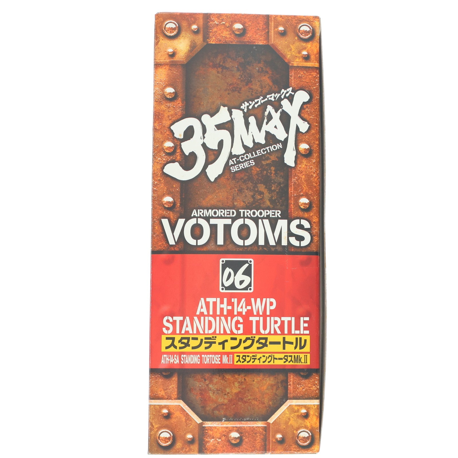 【中古即納】[FIG] 35MAX AT-COLLECTION SERIES CV-06 ATH-14-WP スタンディングタートル 装甲騎兵ボトムズ 1/35 完成品 可動フィギュア マックスファクトリー(20061231)