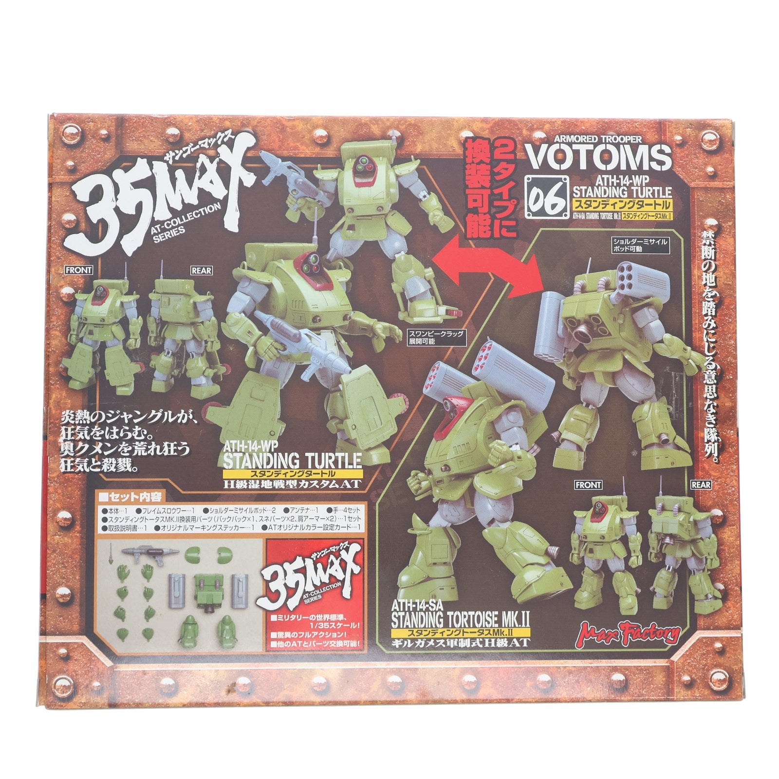 【中古即納】[FIG] 35MAX AT-COLLECTION SERIES CV-06 ATH-14-WP スタンディングタートル 装甲騎兵ボトムズ 1/35 完成品 可動フィギュア マックスファクトリー(20061231)