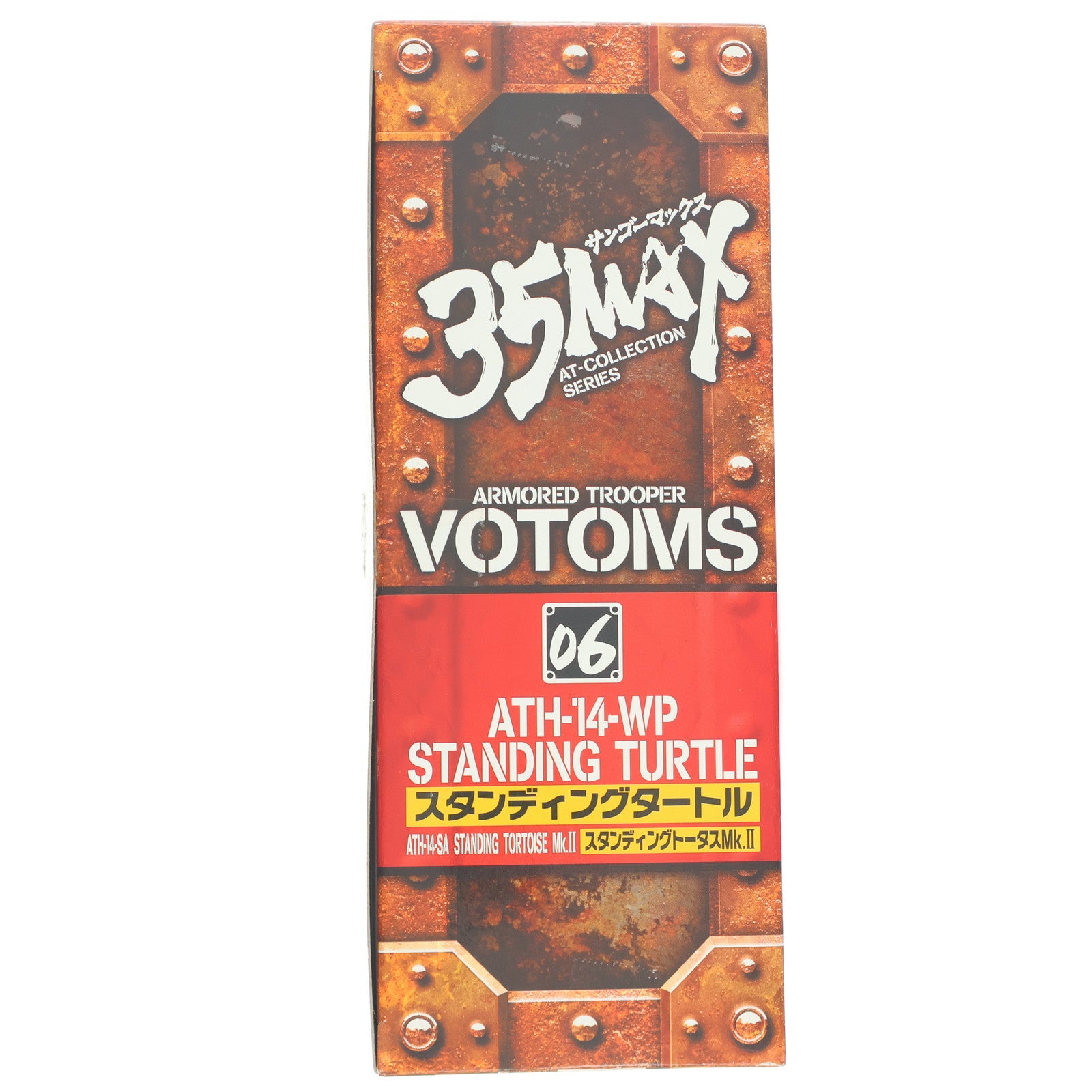 【中古即納】[FIG] 35MAX AT-COLLECTION SERIES CV-06 ATH-14-WP スタンディングタートル 装甲騎兵ボトムズ 1/35 完成品 可動フィギュア マックスファクトリー(20061231)