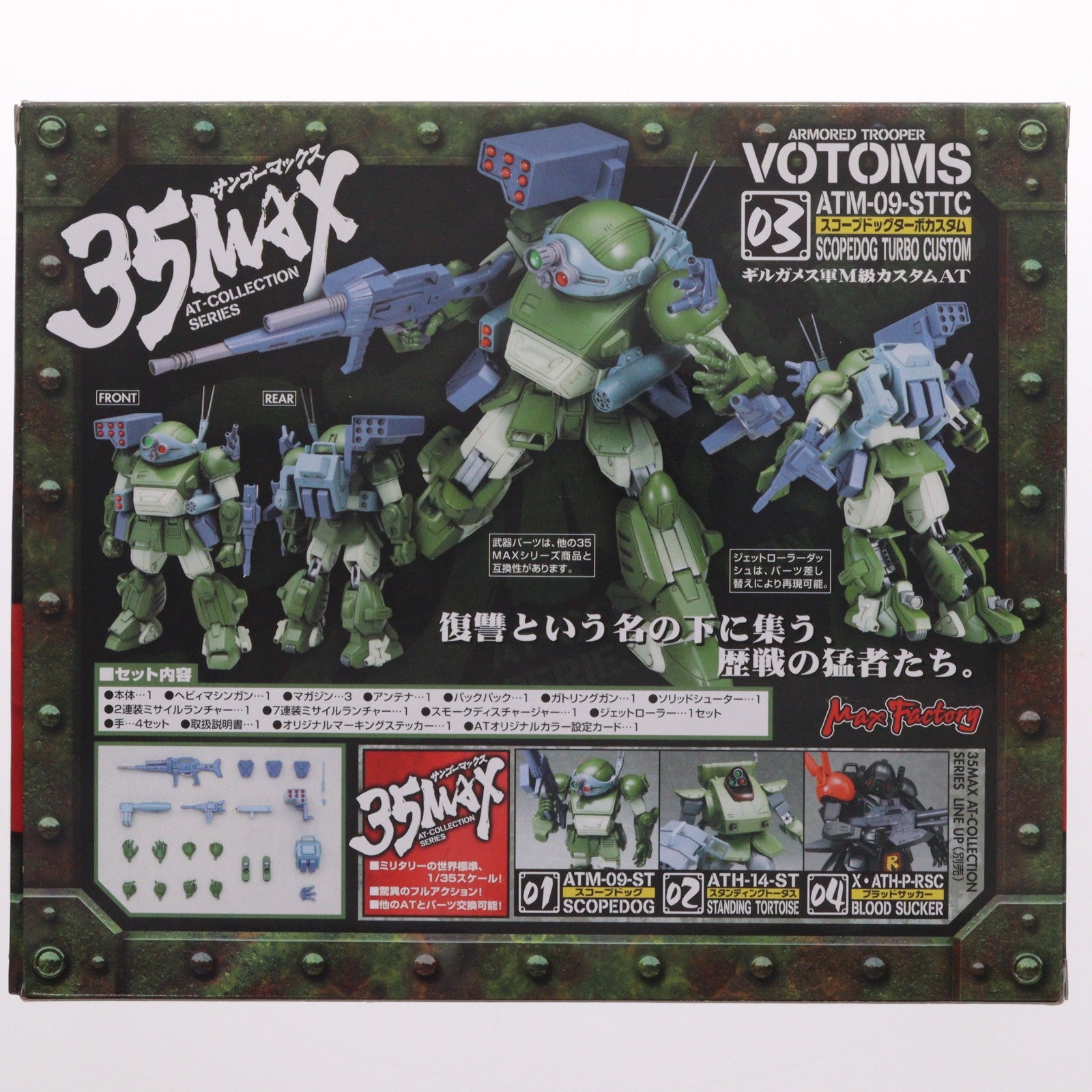 【中古即納】[FIG] 35MAX AT-COLLECTION SERIES 03 スコープドッグターボカスタム 装甲騎兵ボトムズ 1/35 完成品 可動フィギュア マックスファクトリー(20080131)
