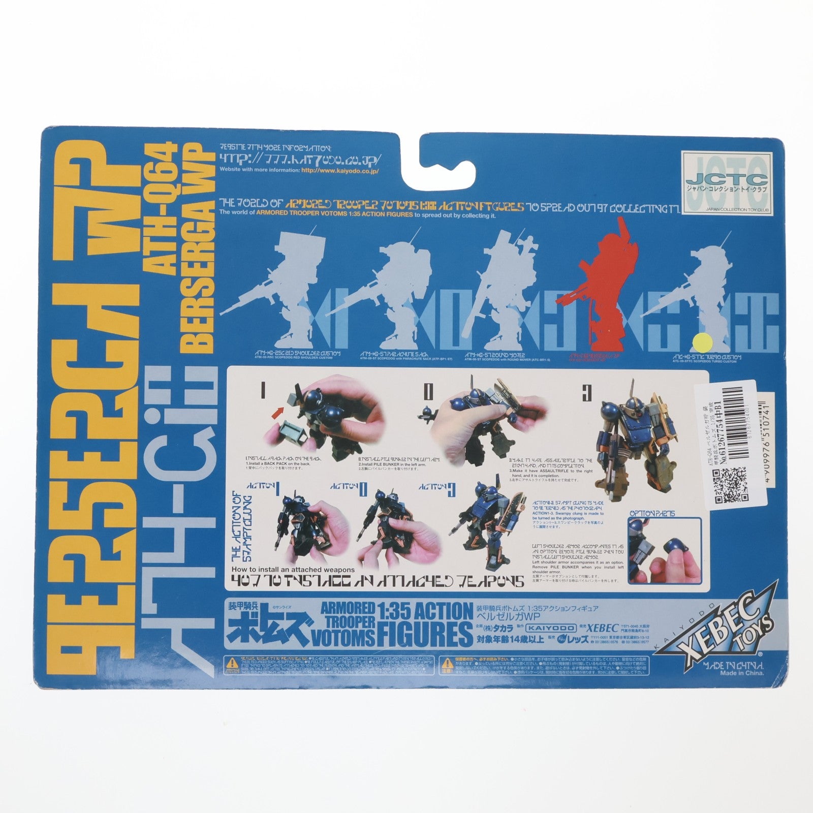 【中古即納】[FIG] ATH-Q64 ベルゼルガWP 装甲騎兵ボトムズ 1/35 完成品 アクションフィギュア 海洋堂(19991110)