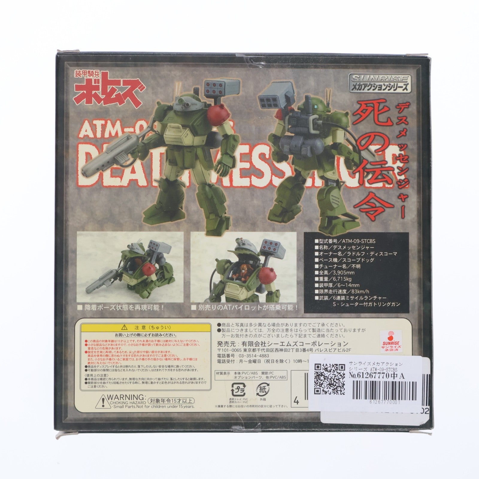 【中古即納】[FIG] サンライズメカアクションシリーズ ATM-09-STCBS デスメッセンジャー 装甲騎兵ボトムズ外伝 青の騎士ベルゼルガ物語 完成品 可動フィギュア シーエムズコーポレーション(20061228)