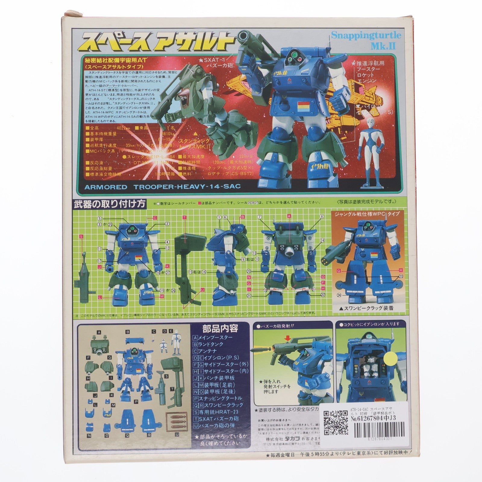 【中古即納】[FIG] ジョイントモデル No.2 ATH-14-SAC 宇宙戦用スナッピングタートル スペースアサルト 初版 装甲騎兵ボトムズ 1/35 完成品 可動フィギュア タカラ(19831231)