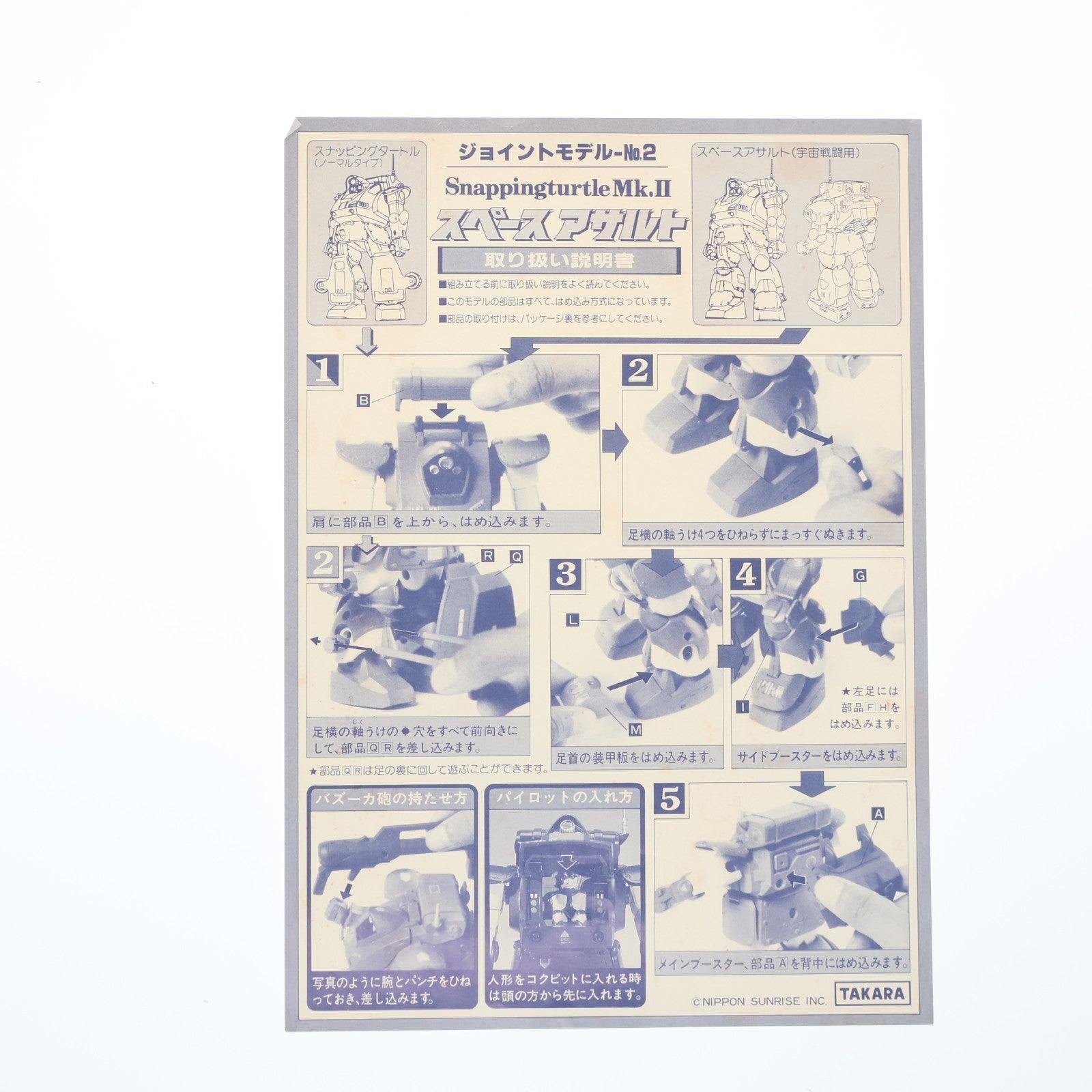【中古即納】[FIG] ジョイントモデル No.2 ATH-14-SAC 宇宙戦用スナッピングタートル スペースアサルト 初版 装甲騎兵ボトムズ 1/35 完成品 可動フィギュア タカラ(19831231)
