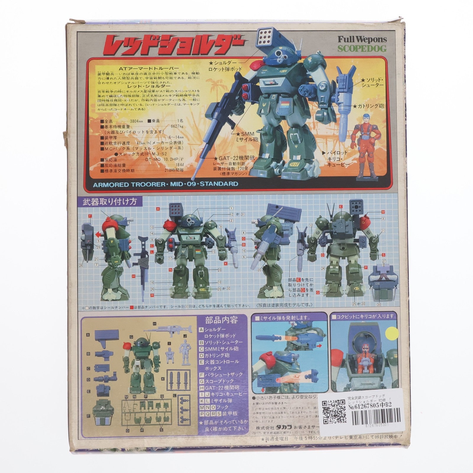 【中古即納】[FIG] ジョイントモデル No.1 完全武装 スコープドッグ レッドショルダー 初版 装甲騎兵ボトムズ 1/35 完成品 可動フィギュア タカラ(19831231)