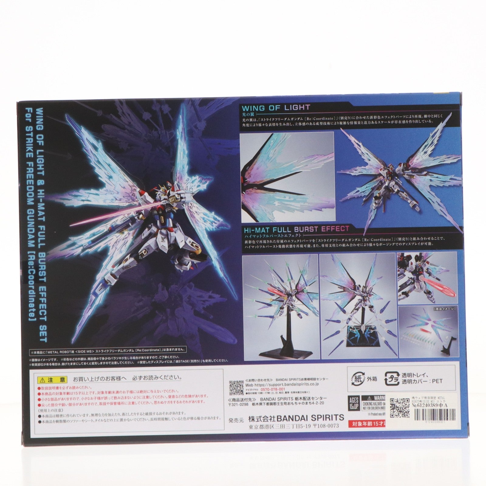 【中古即納】[FIG] 魂ウェブ商店限定 METAL ROBOT魂(SIDE MS) ストライクフリーダムガンダム[Re:Coordinate]専用 光の翼&ハイマットフルバーストエフェクトセット 機動戦士ガンダムSEED DESTINY フィギュア用アクセサリ バンダイスピリッツ(20251215)