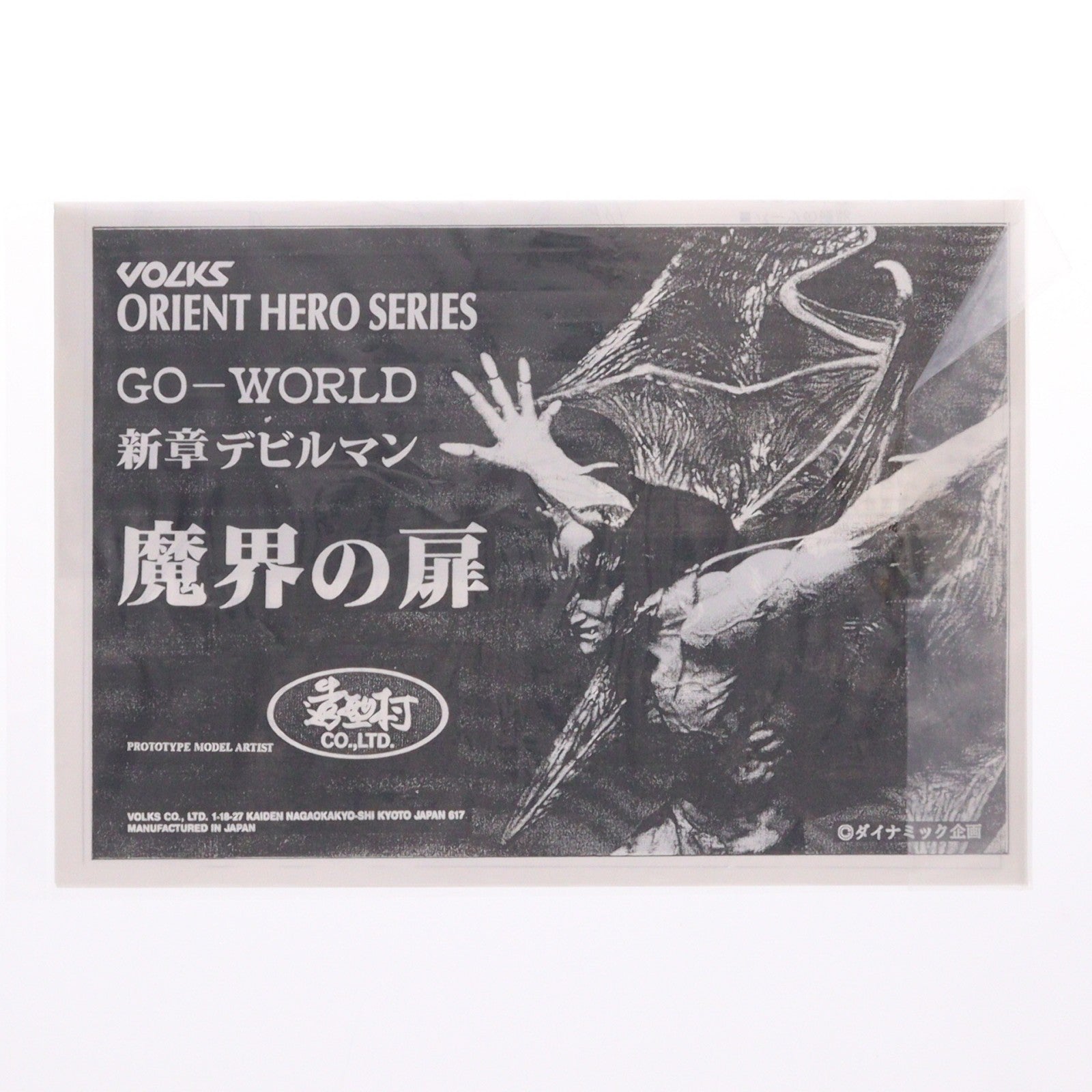 【中古即納】[FIG] オリエントヒーローシリーズ GO-WORLD 新章デビルマン 魔界の扉 ガレージキット フィギュア ボークスショップ&ホビー天国ウェブ限定 ボークス(19991231)