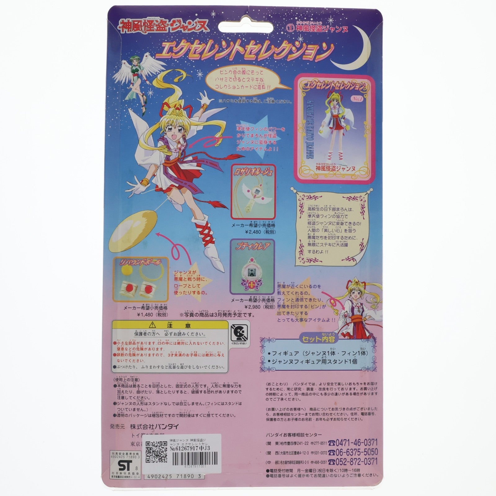 【中古即納】[FIG] 神風ジャンヌ 神風怪盗ジャンヌ エクセレントセレクション1 完成品 フィギュア バンダイ(19990630)