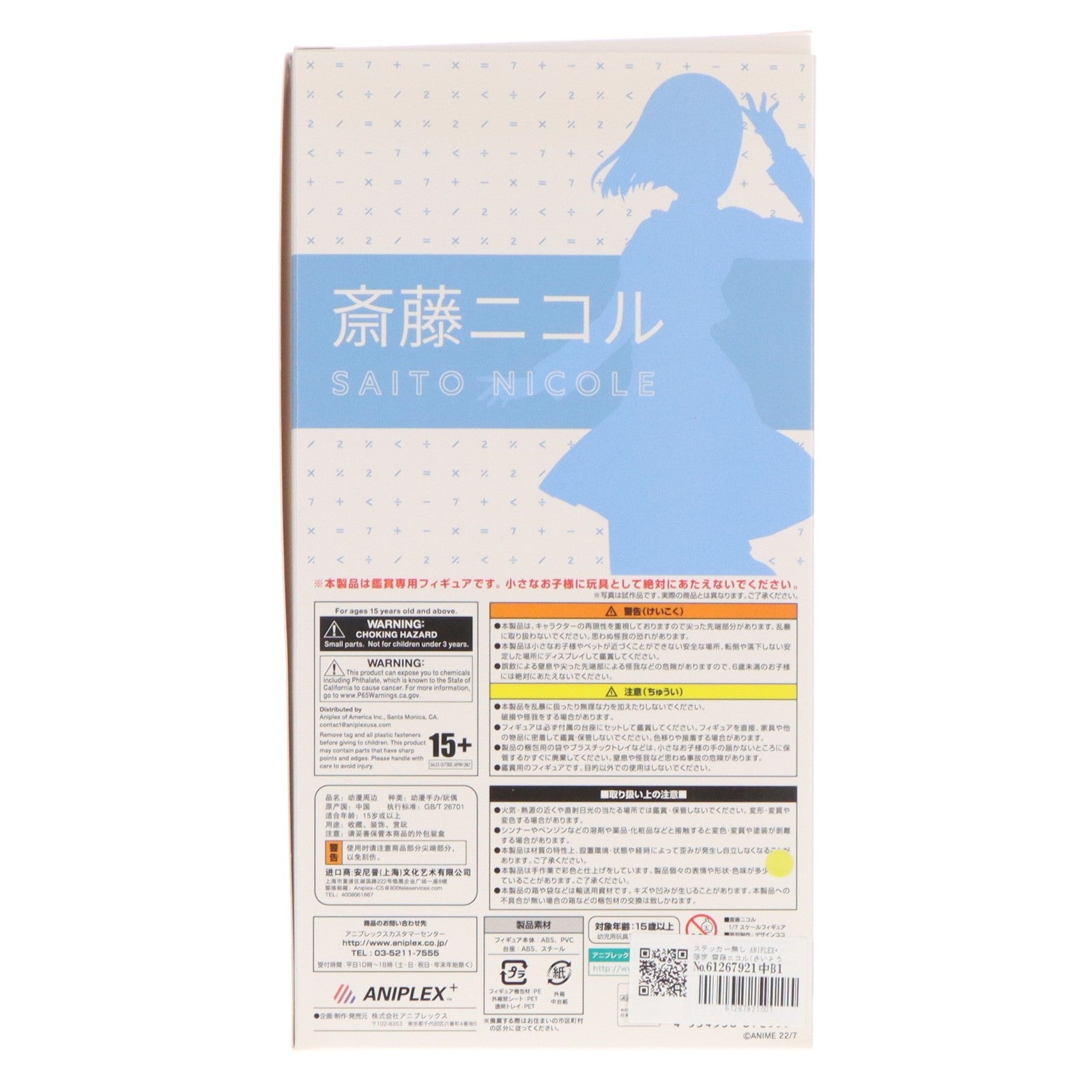 【中古即納】[FIG] ステッカー無し ANIPLEX+限定 齋藤ニコル(さいとうにこる) 22/7(ナナブンノニジュウニ) 1/7 完成品 フィギュア(MD19-0506001) アニプレックス(20210228)