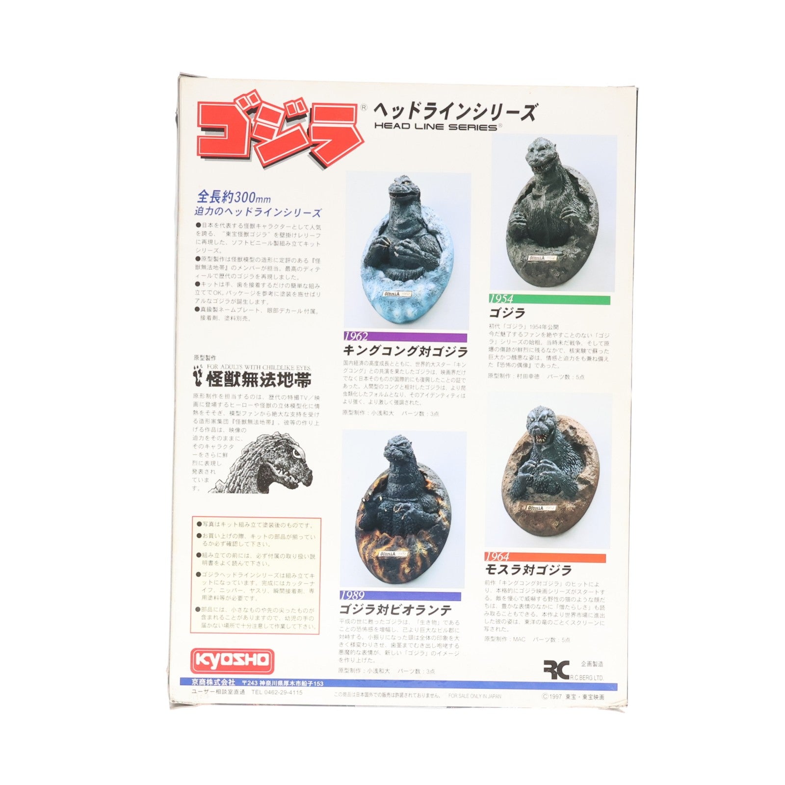 【中古即納】[SFT] ゴジラヘッドラインシリーズ ゴジラ(1962) キングコング対ゴジラ ソフトビニールキット ソフビフィギュア 京商(19971231)