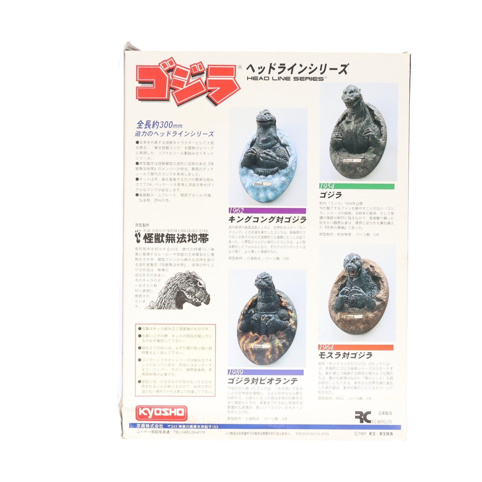 【中古即納】[SFT] ゴジラヘッドラインシリーズ ゴジラ(1989) ゴジラvsビオランテ ソフトビニールキット ソフビフィギュア 京商(19971231)