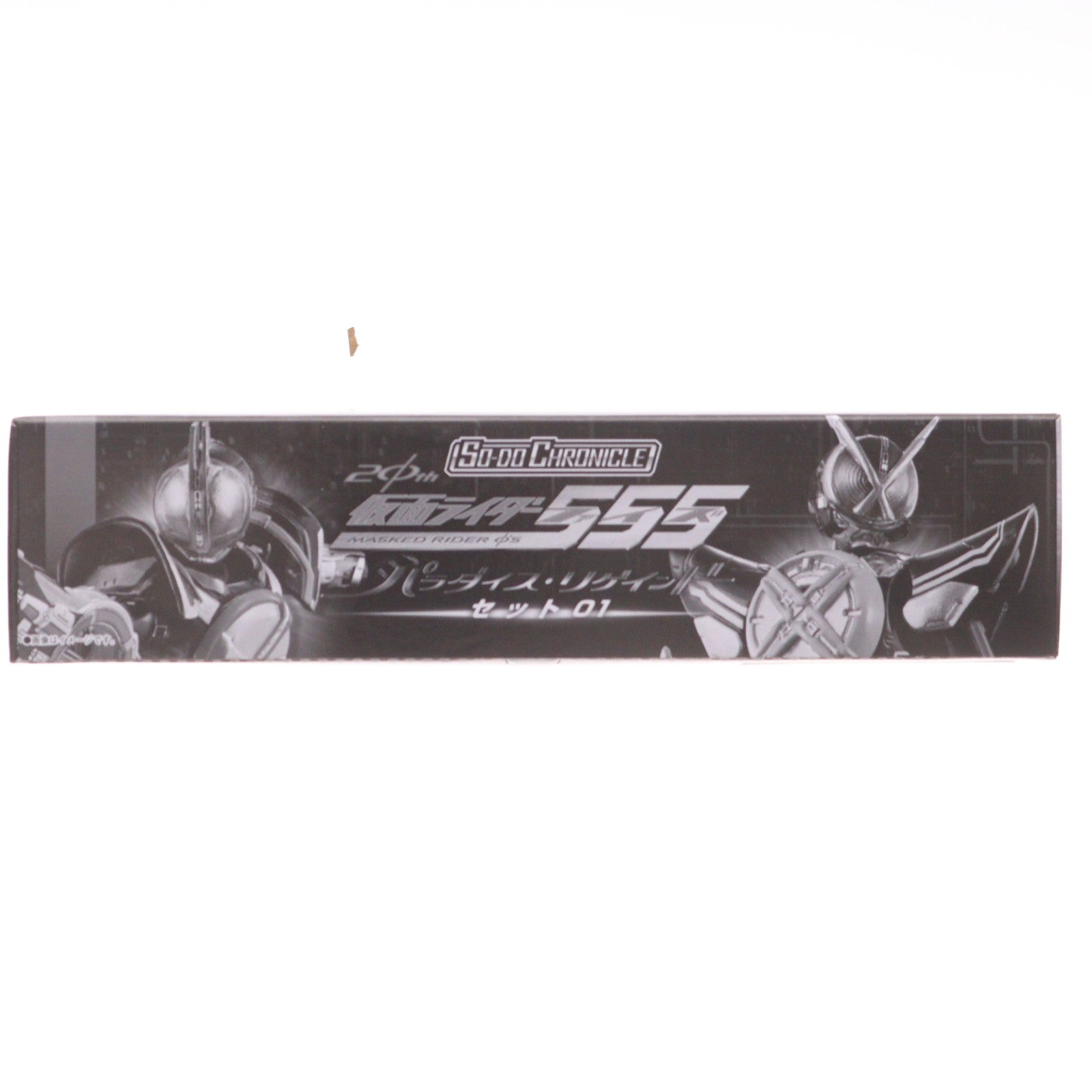 【中古即納】[FIG] (食玩) プレミアムバンダイ限定 SO-DO CHRONICLE 仮面ライダー555(ファイズ) 20th パラダイス・リゲインドセット01 可動フィギュア バンダイ(20240831)