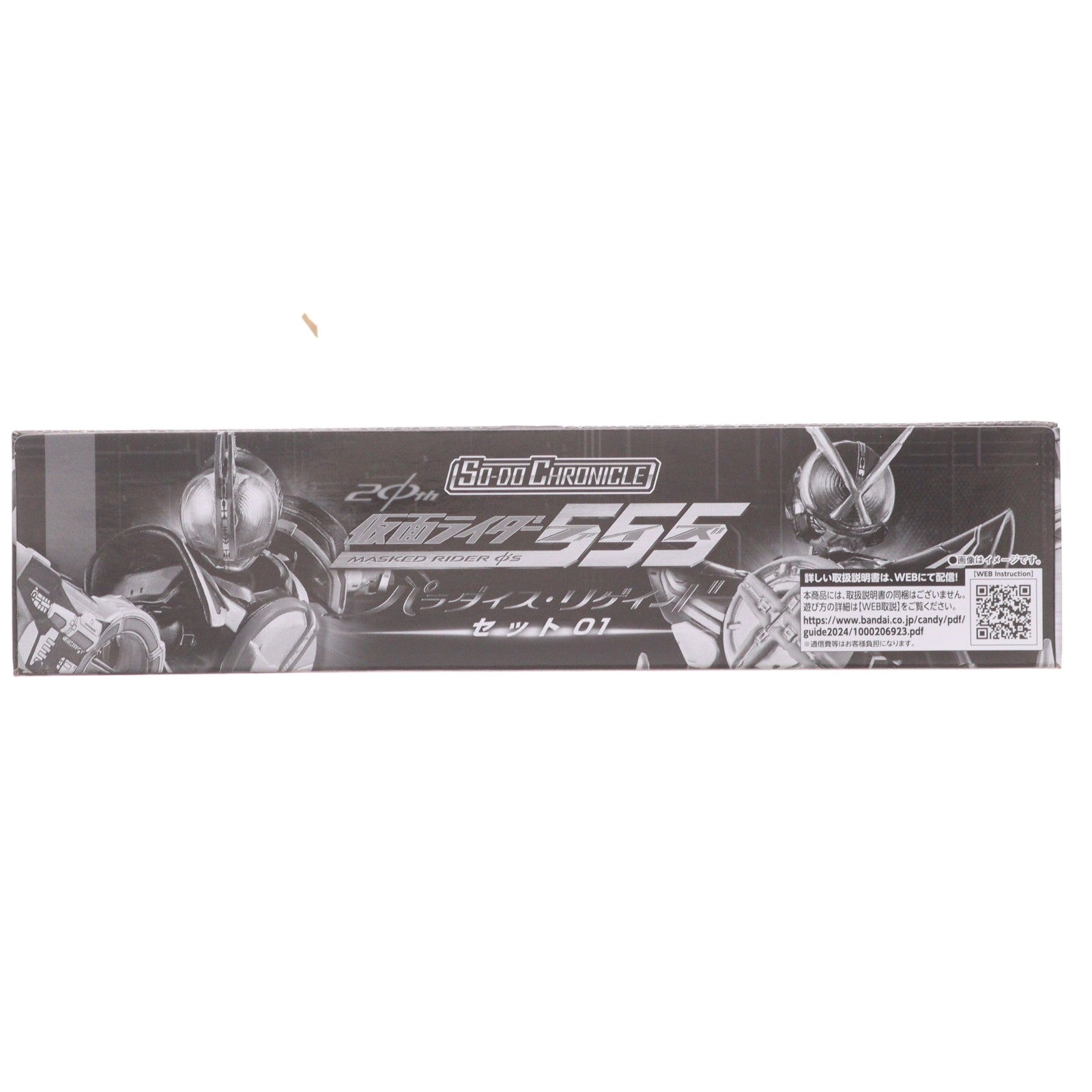 【中古即納】[FIG] (食玩) プレミアムバンダイ限定 SO-DO CHRONICLE 仮面ライダー555(ファイズ) 20th パラダイス・リゲインドセット01 可動フィギュア バンダイ(20240831)