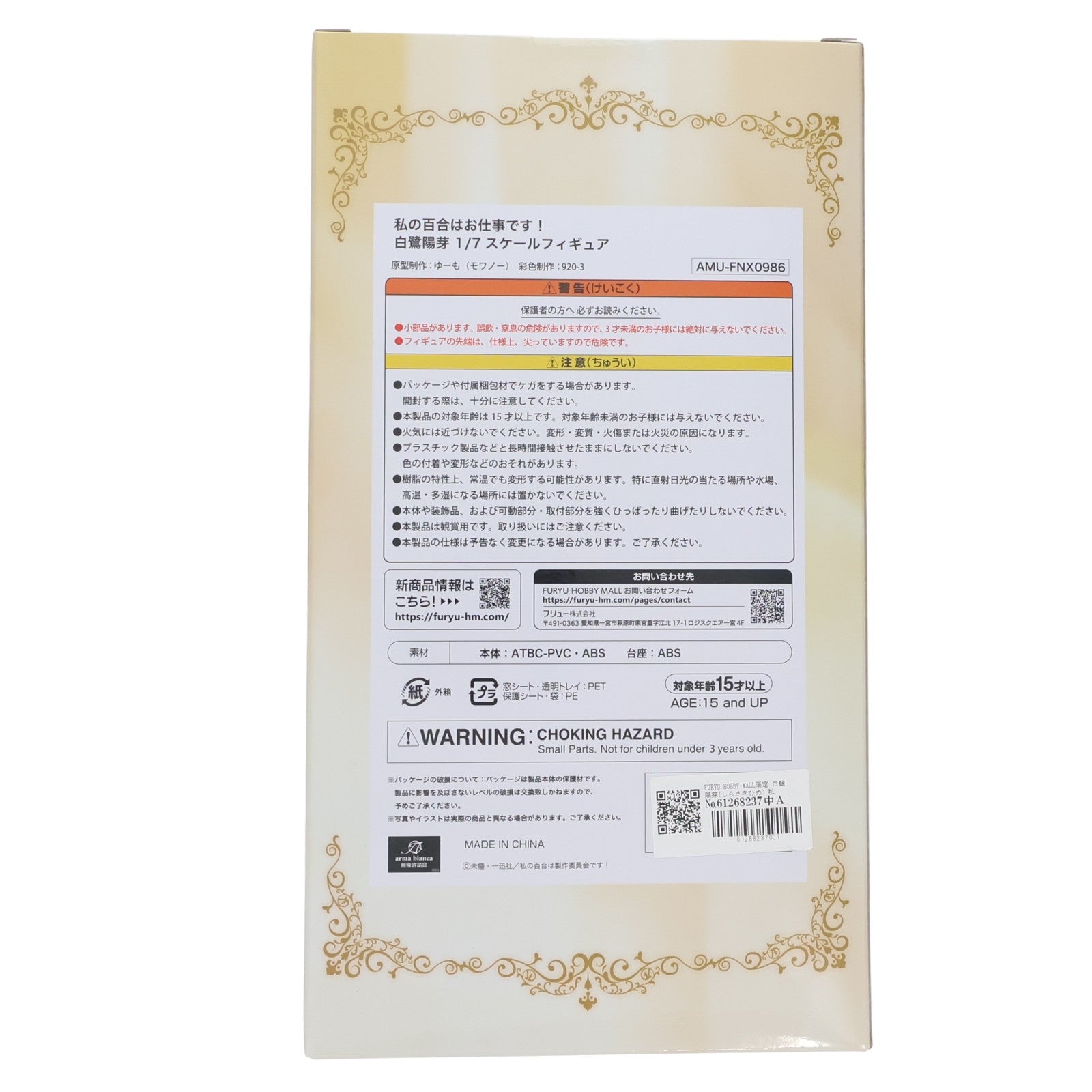 【中古即納】[FIG] FURYU HOBBY MALL限定 白鷺陽芽(しらさぎひめ) 私の百合はお仕事です! 1/7 完成品 フィギュア(AMU-FNX0986) フリュー(20240131)