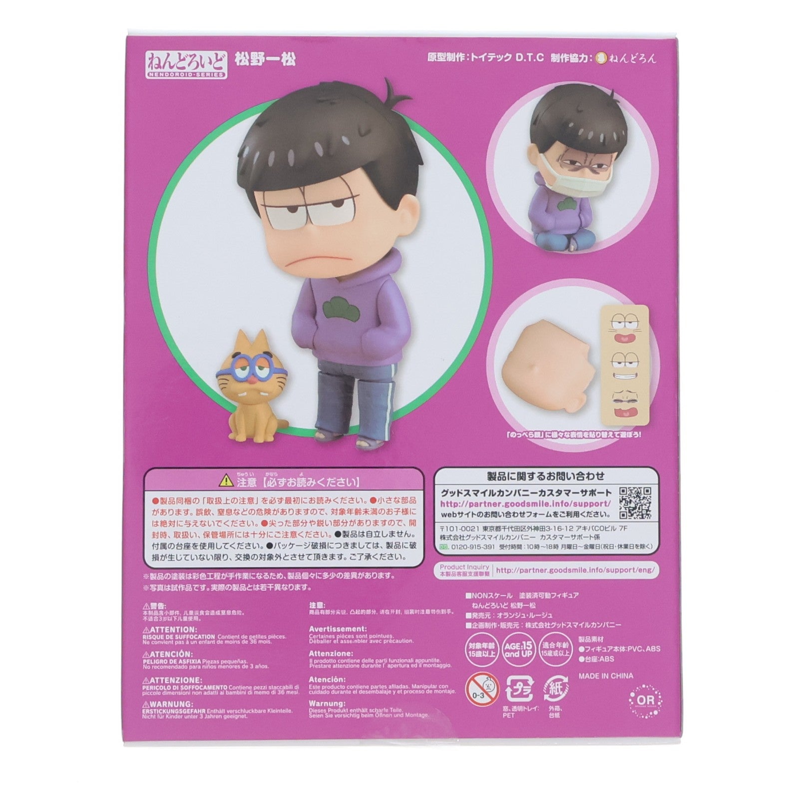 【中古即納】[FIG] ねんどろいど 638 松野一松(まつのいちまつ) おそ松さん 完成品 フィギュア オランジュ・ルージュ(20161028)