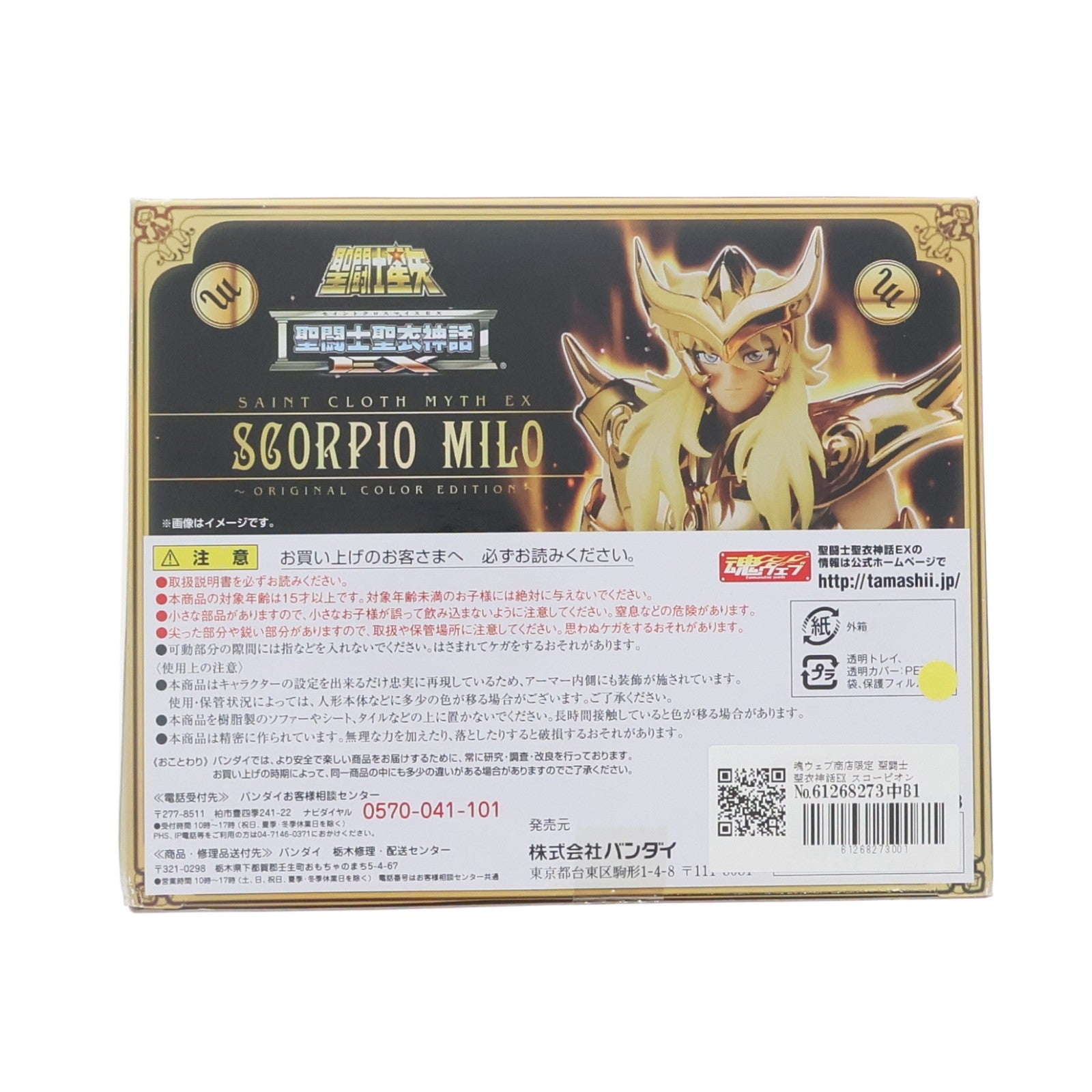 【中古即納】[FIG] 魂ウェブ商店限定 聖闘士聖衣神話EX スコーピオンミロ～ORIGINAL COLOR EDITION～ 聖闘士星矢 完成品 可動フィギュア バンダイ(20150930)