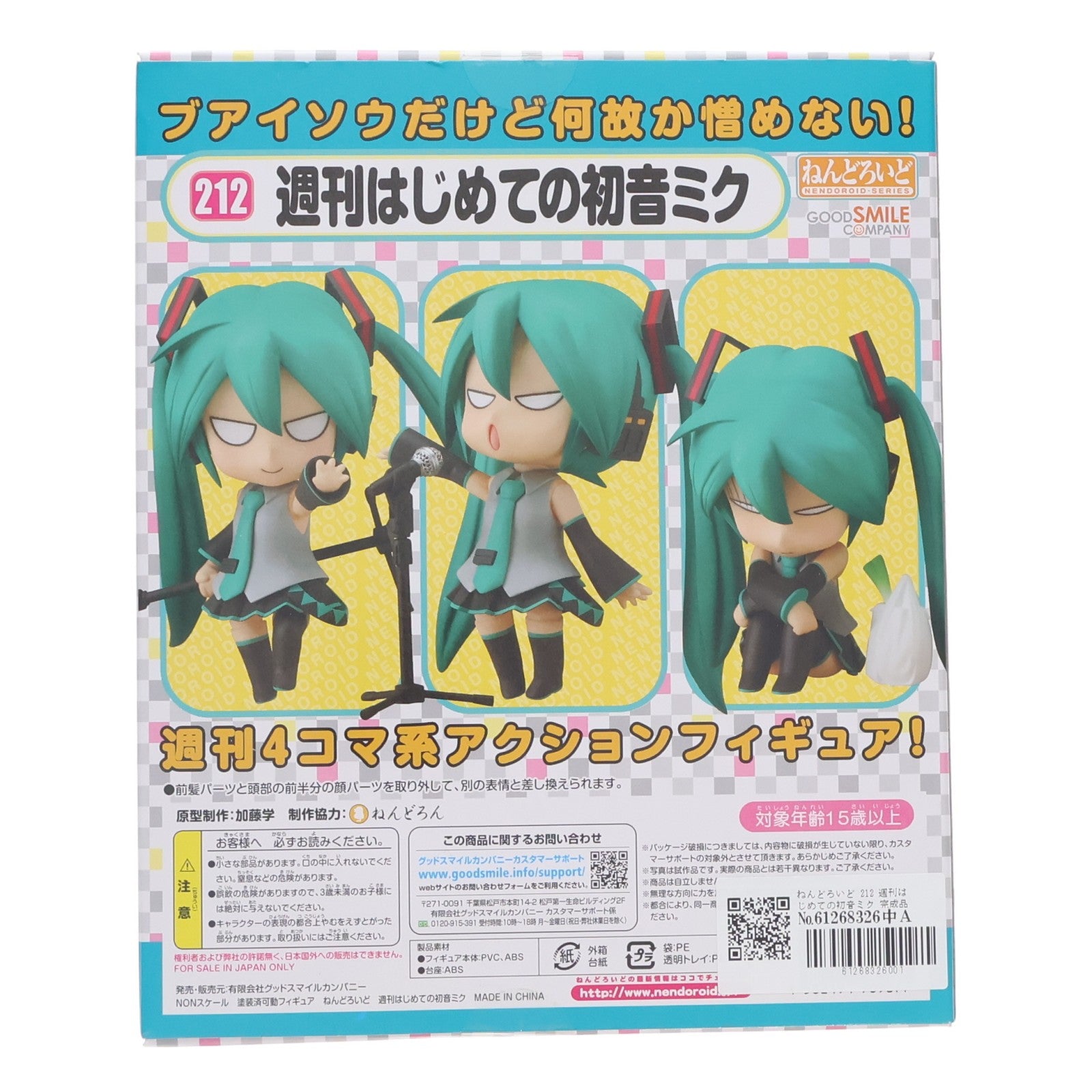 【中古即納】[FIG] ねんどろいど 212 週刊はじめての初音ミク 完成品 可動フィギュア グッドスマイルカンパニー(20120427)