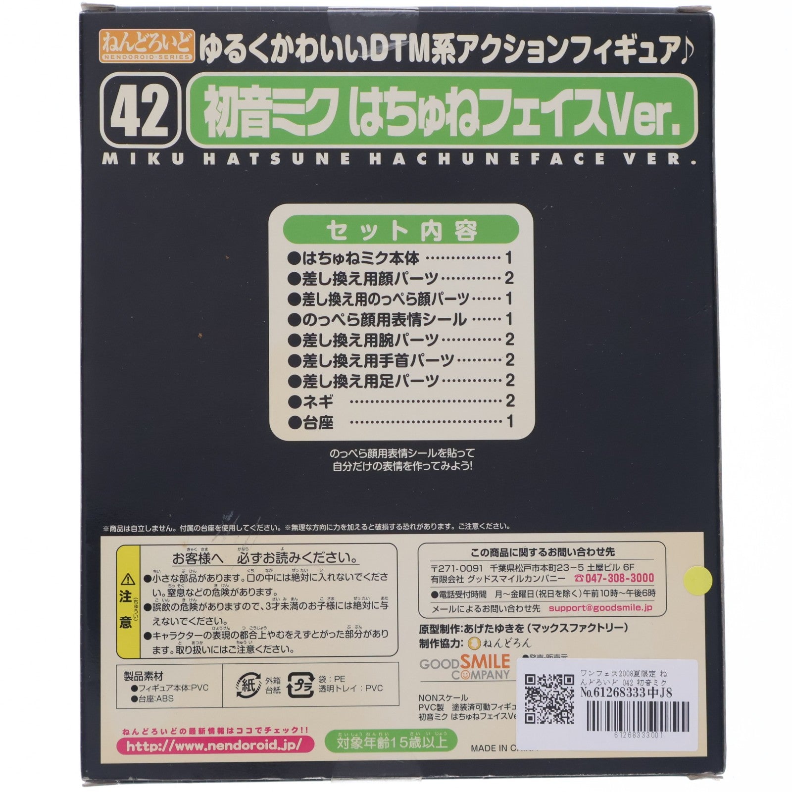 【中古即納】[FIG] ワンフェス2008夏限定 ねんどろいど 042 初音ミク はちゅねフェイスVer. キャラクター・ボーカル・シリーズ01 初音ミク 完成品 可動フィギュア グッドスマイルカンパニー(20080803)