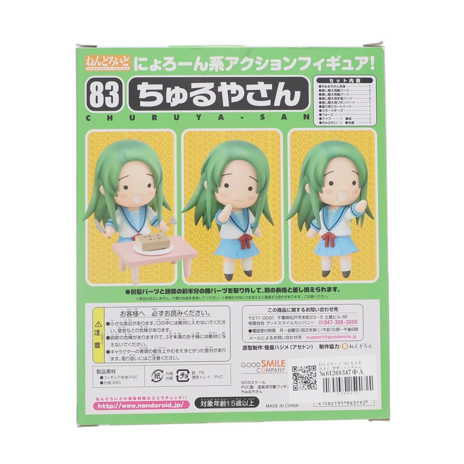 【中古即納】[FIG] ねんどろいど 083 ちゅるやさん 涼宮ハルヒちゃんの憂鬱&にょろーんちゅるやさん 完成品 可動フィギュア グッドスマイルカンパニー(20091229)