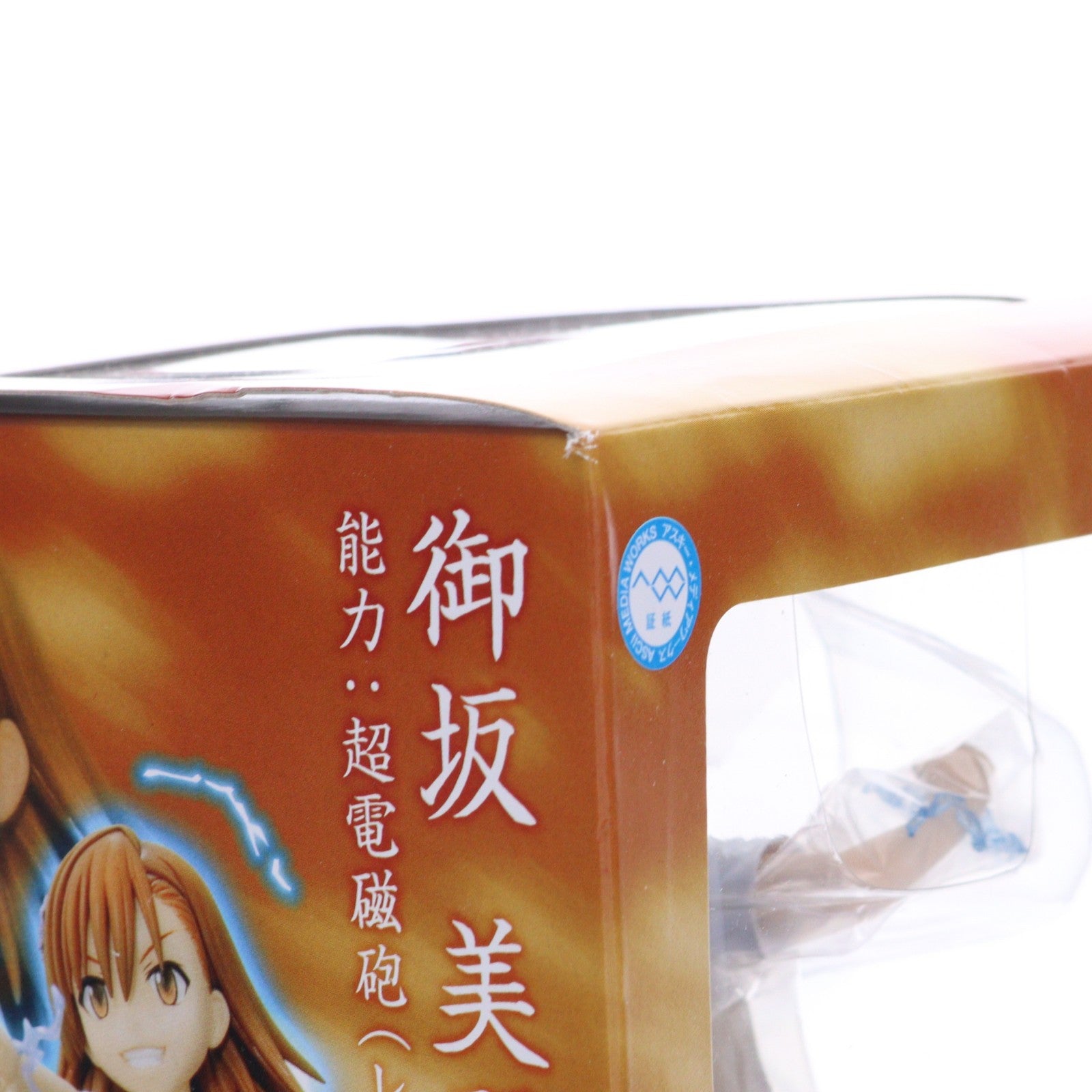 【中古即納】[FIG] 御坂美琴(みさかみこと) とある魔術の禁書目録(インデックス) 1/8 完成品 フィギュア(PP262) コトブキヤ(20081130)