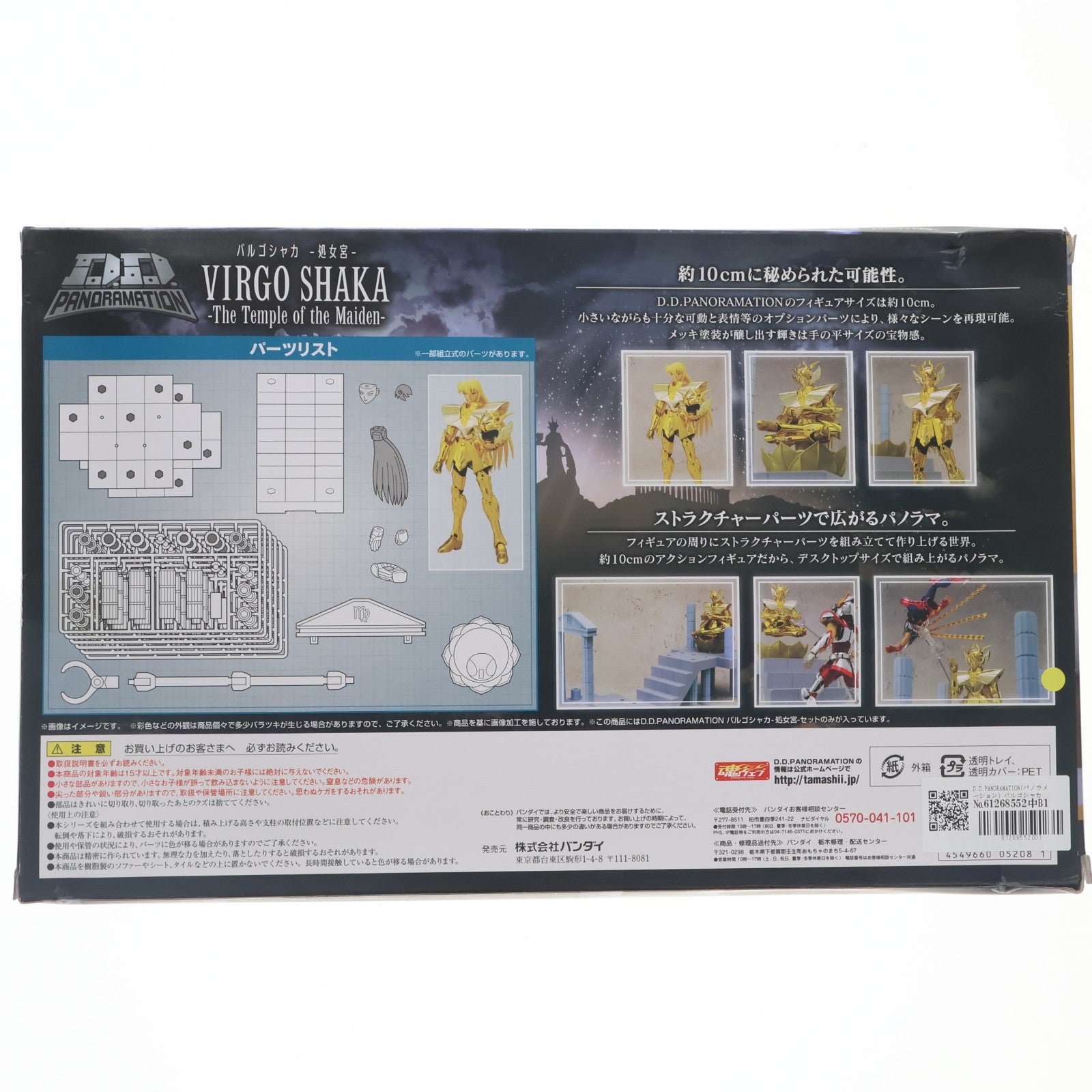 【中古即納】[FIG] D.D.PANORAMATION(パノラメーション) バルゴシャカ-処女宮- 聖闘士星矢 完成品 可動フィギュア バンダイ(20160625)