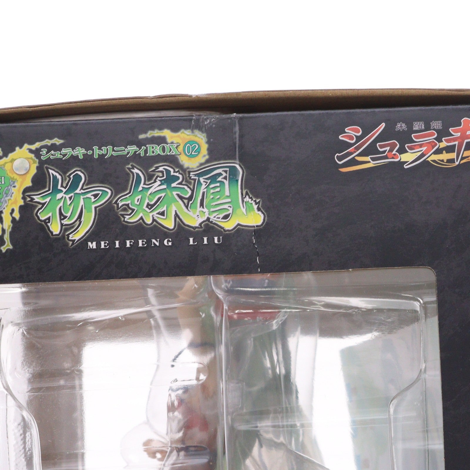 【中古即納】[FIG] シュラキ・トリニティBOX-02 柳妹鳳(りうめいふぇん) シュラキ～朱羅姫 1/8 完成品 フィギュア グッドスマイルカンパニー(20080430)