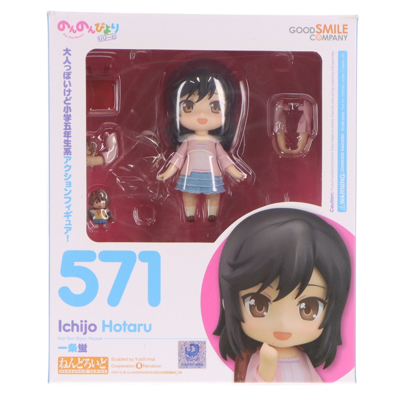 【中古即納】[FIG] ねんどろいど 571 一条蛍(いちじょうほたる) のんのんびより りぴーと 完成品 可動フィギュア グッドスマイルカンパニー(20160310)