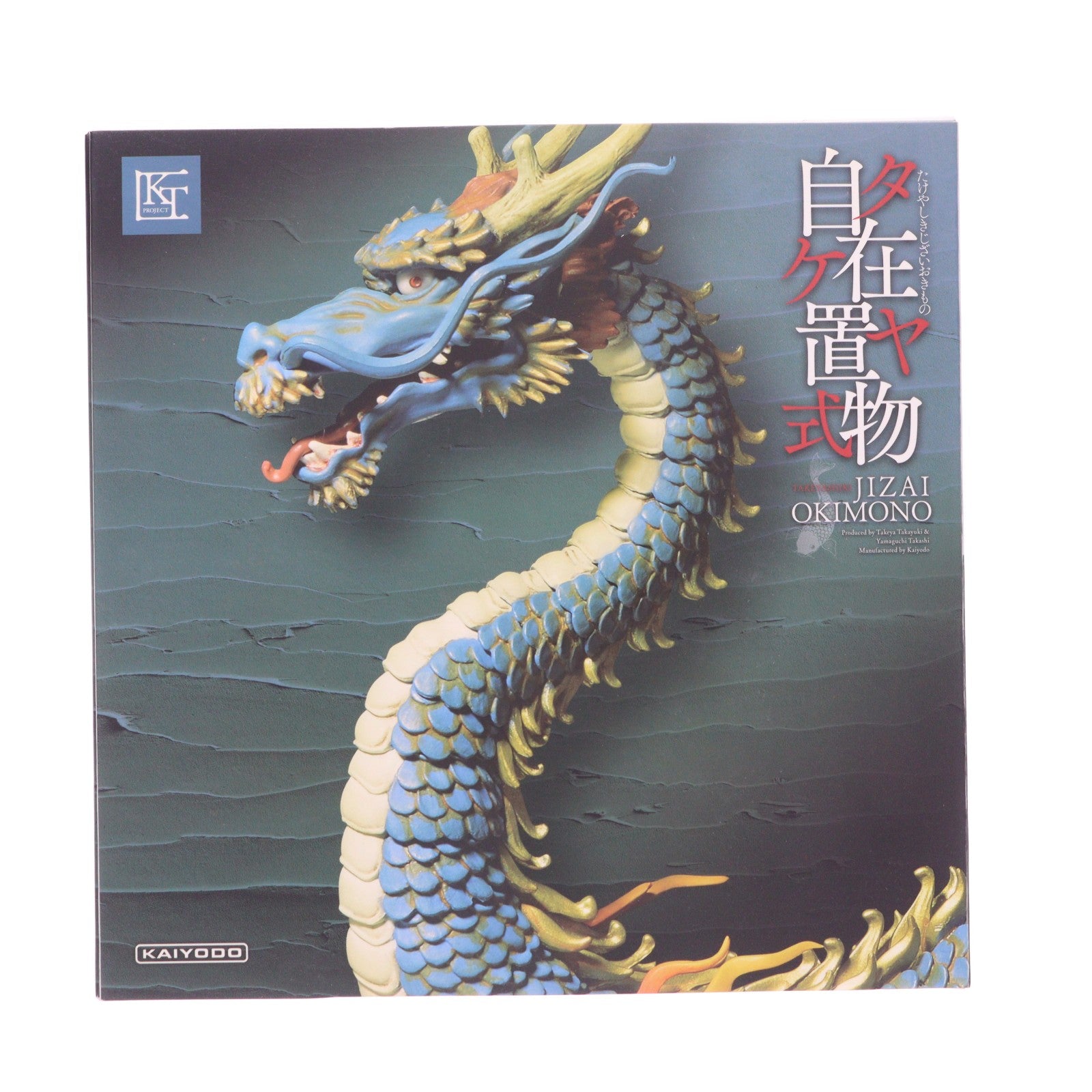 【中古即納】[FIG] KT Project KT-004 タケヤ式自在置物 龍(りゅう) 着彩 完成品 可動フィギュア 海洋堂(20150525)