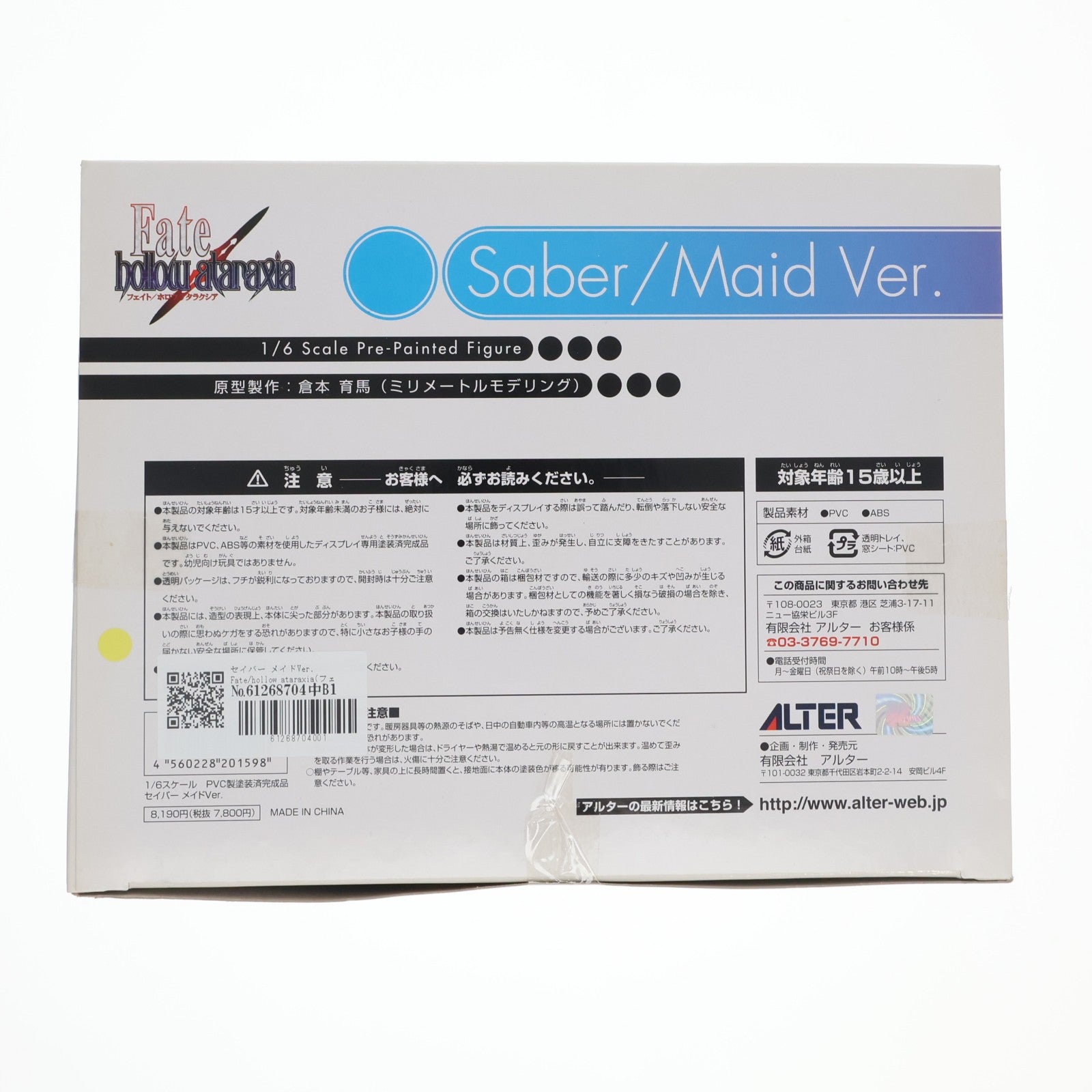 【中古即納】[FIG] セイバー メイドVer. Fate/hollow ataraxia(フェイト/ホロウ アタラクシア) 1/6 完成品 フィギュア アルター(20070930)