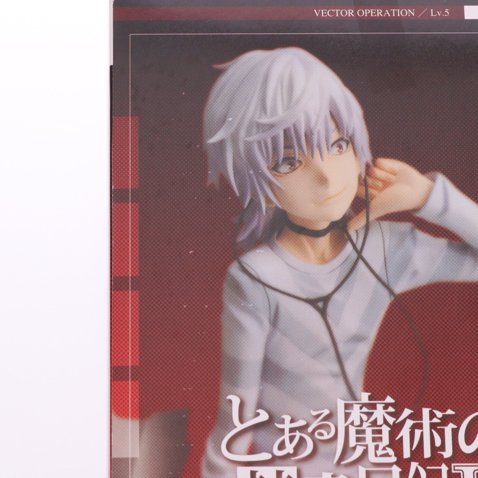 【中古即納】[FIG] アルタイル 一方通行(アクセラレータ) とある魔術の禁書目録II(インデックス2) 1/8 完成品 フィギュア アルター(20130217)